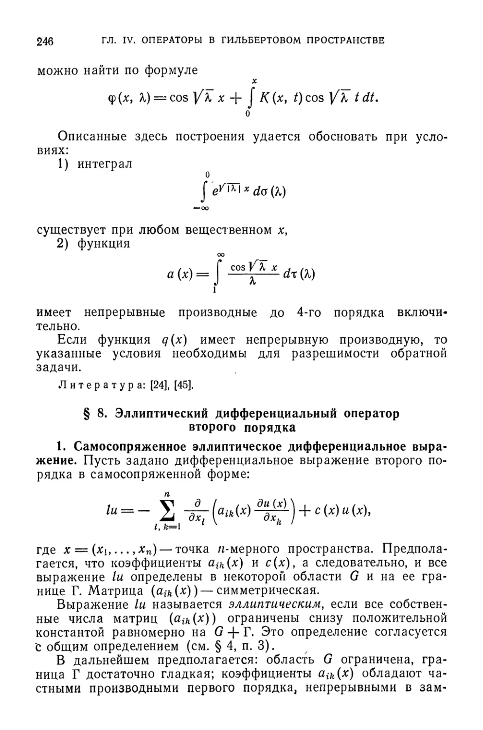 § 8. Эллиптический дифференциальный оператор второго порядка