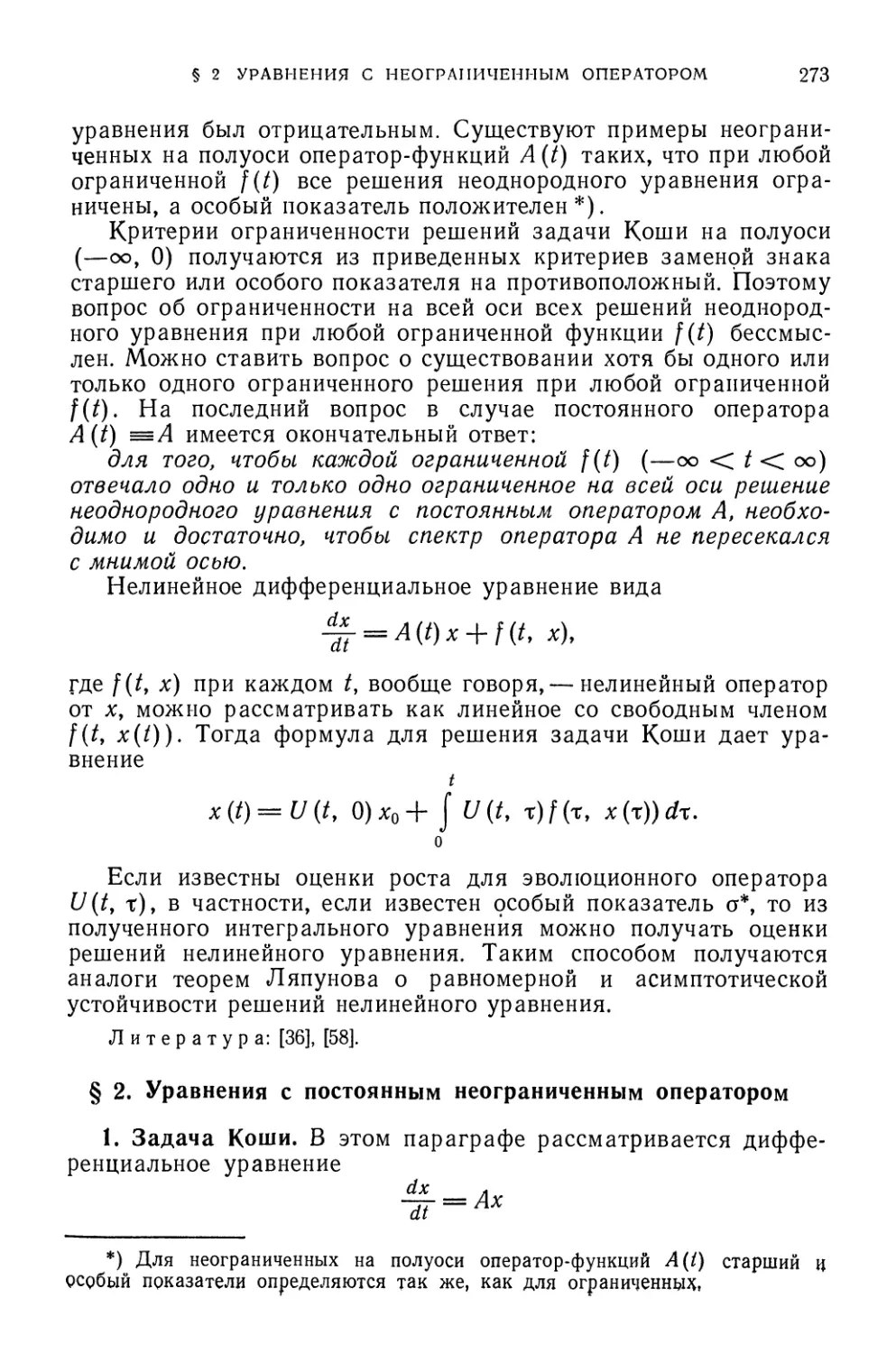 § 2. Уравнения с постоянным неограниченным оператором