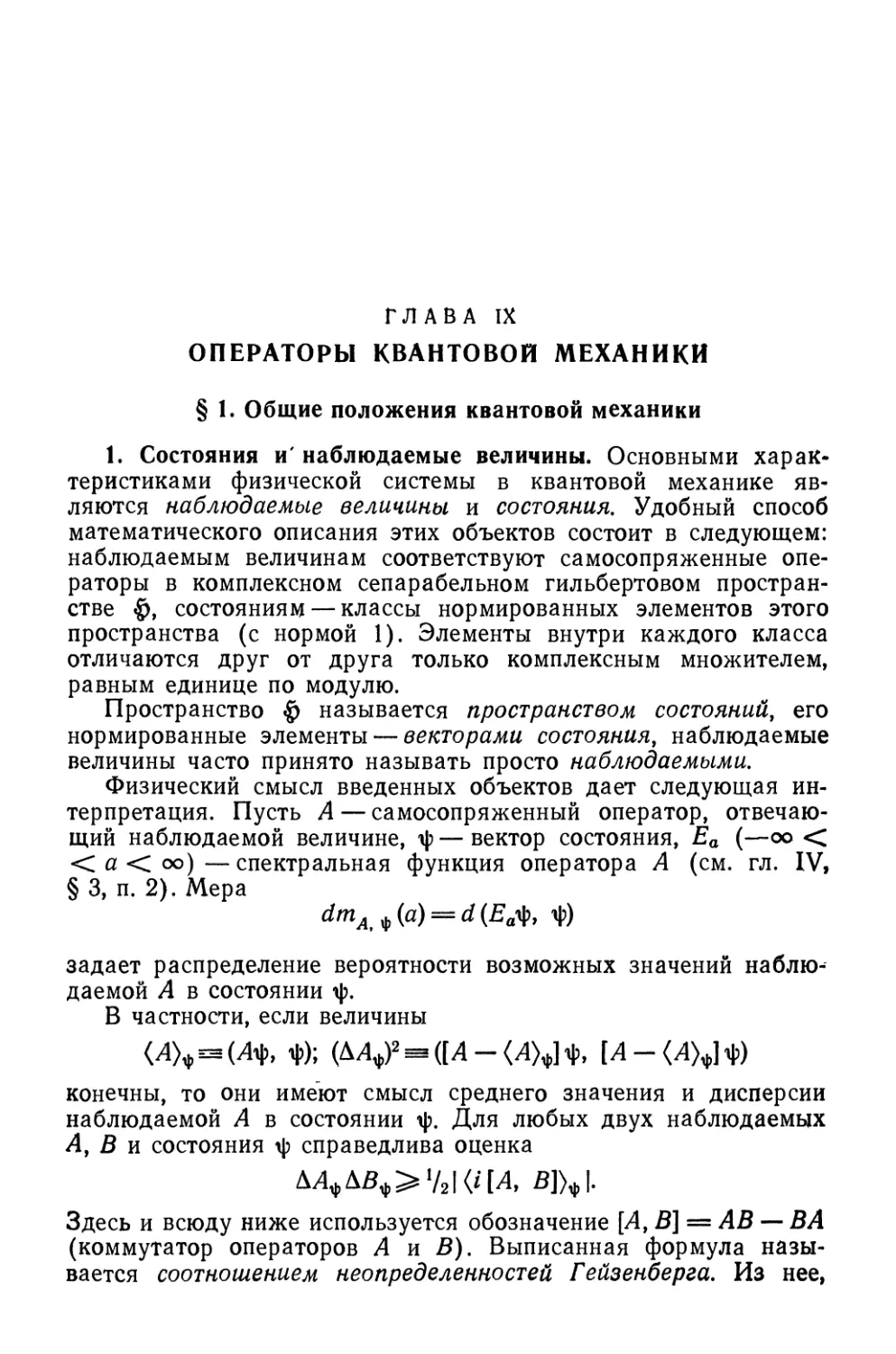 Глава IX. Операторы квантовой механики