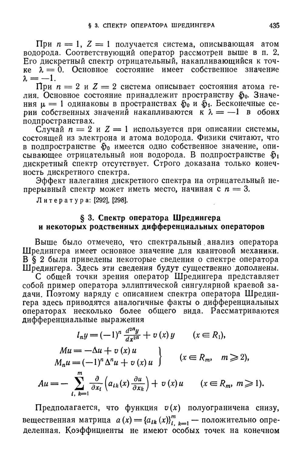 § 3. Спектр оператора Шредингера и некоторых родственных дифференциальных операторов