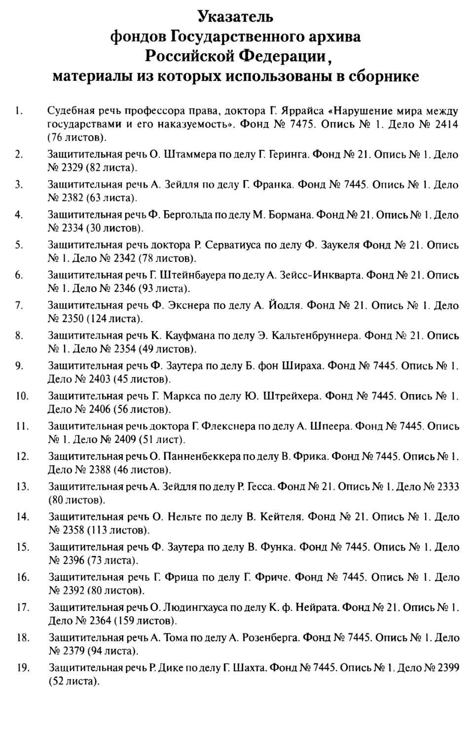 Указатель фондов Государственного архива Российской Федерации, материалы из которых использованы в сборнике