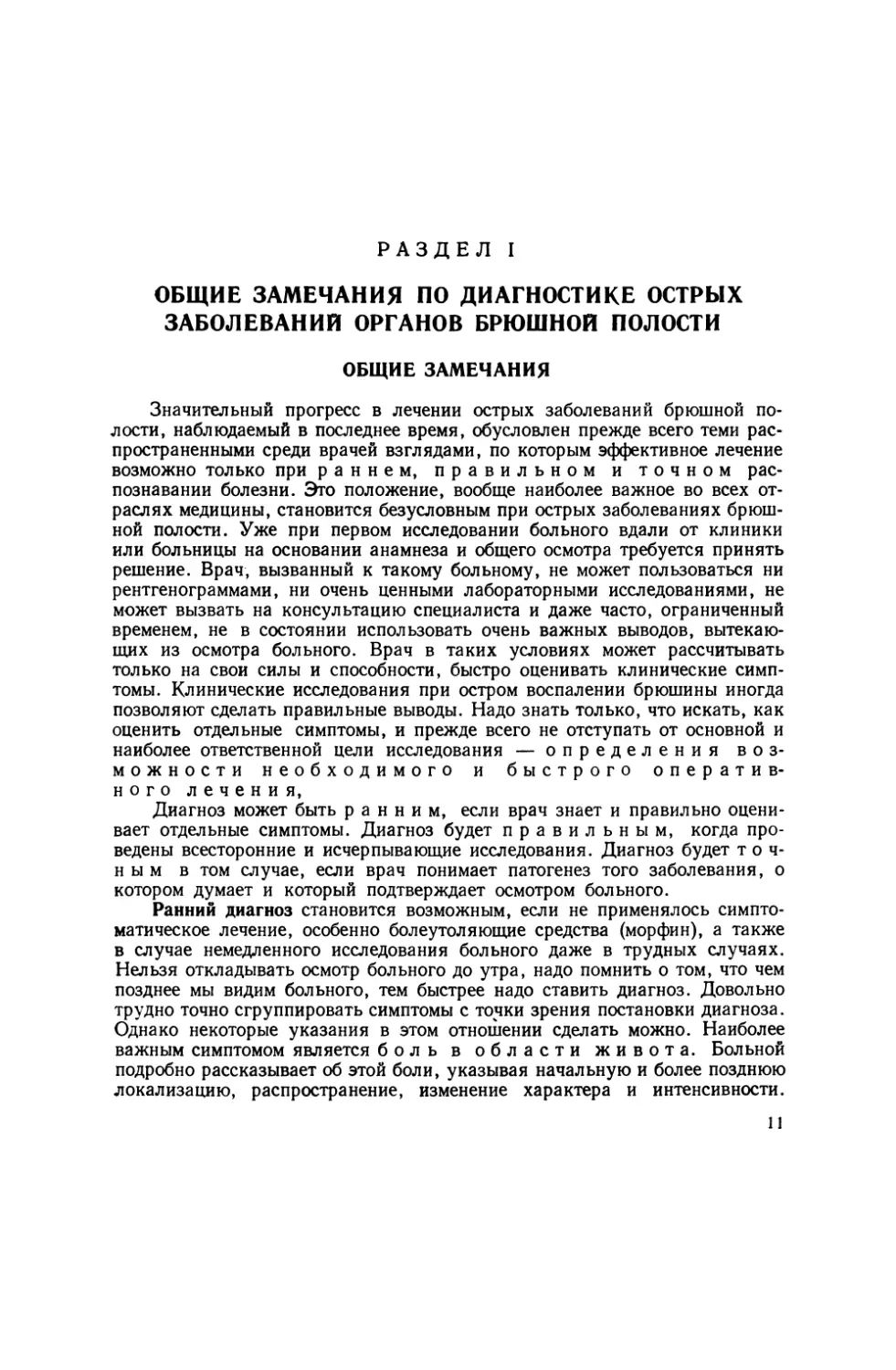 1. Общие замечания по диагностике острых заболеваний органов брюшной полости