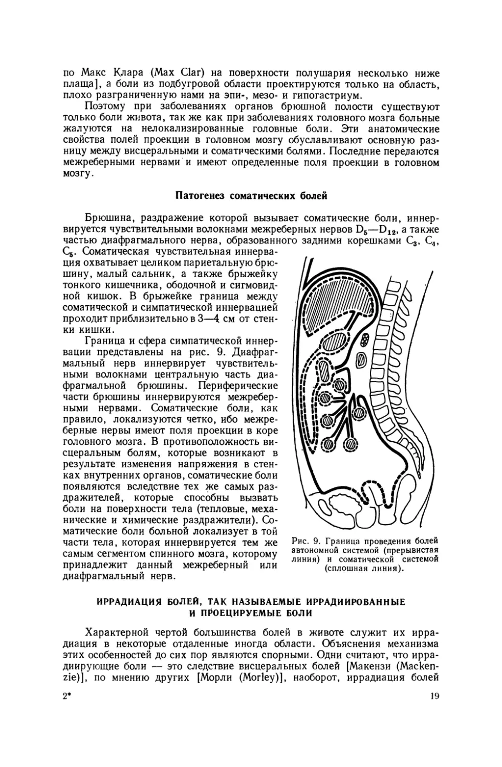 Патогенез соматических болей
Иррадиация болей, так называемые иррадиированные и проецируемые боли