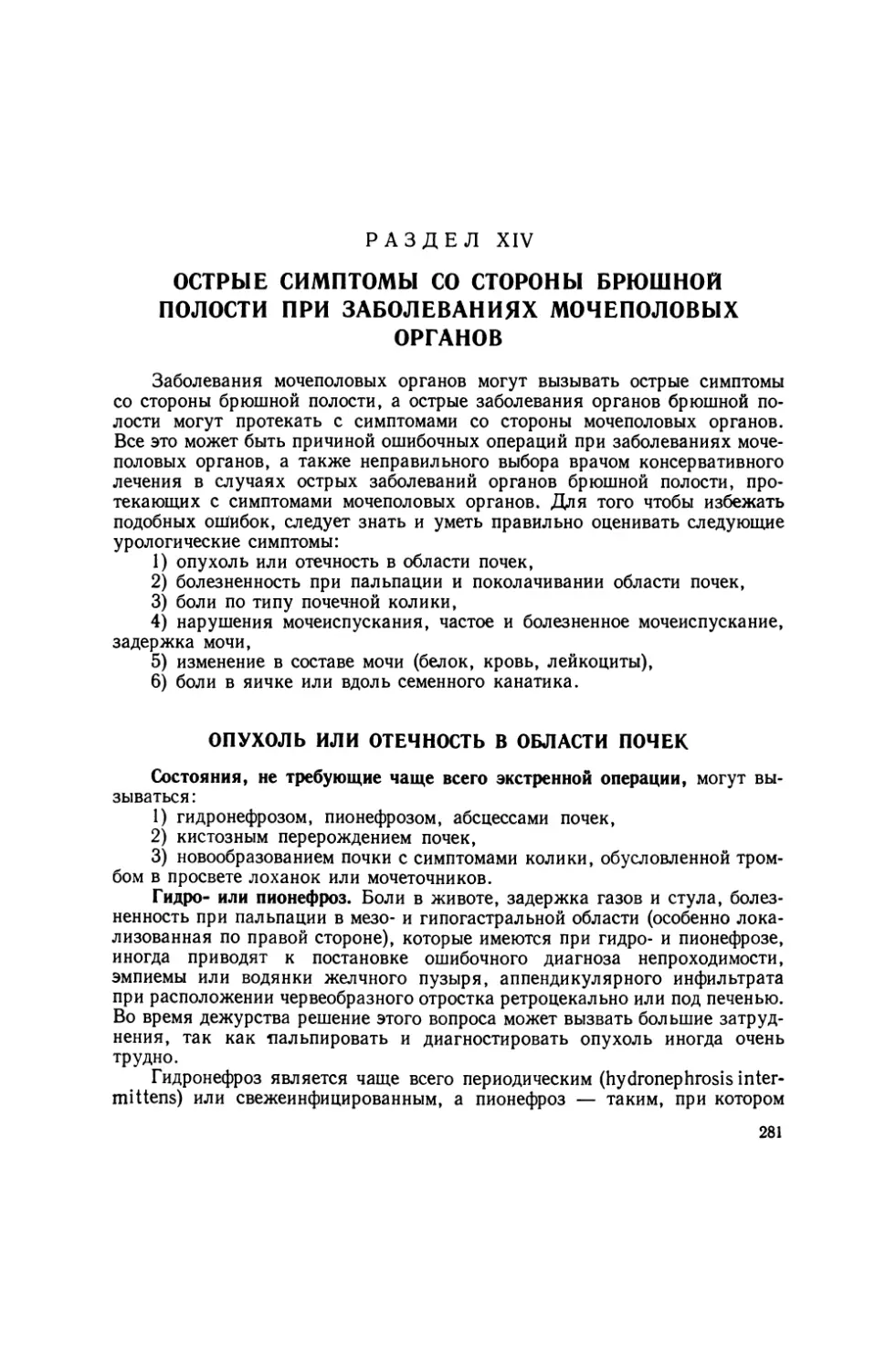 14. Острые симптомы со стороны брюшной полости при заболеваниях мочеполовых органов