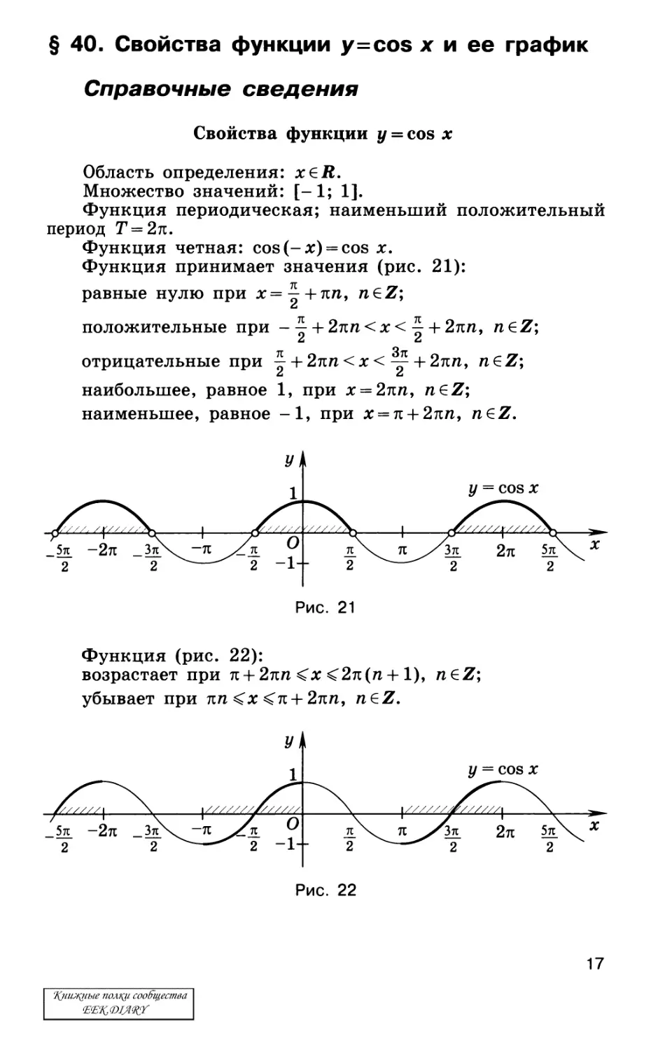 § 40. Свойства функции y = cosx и ее график