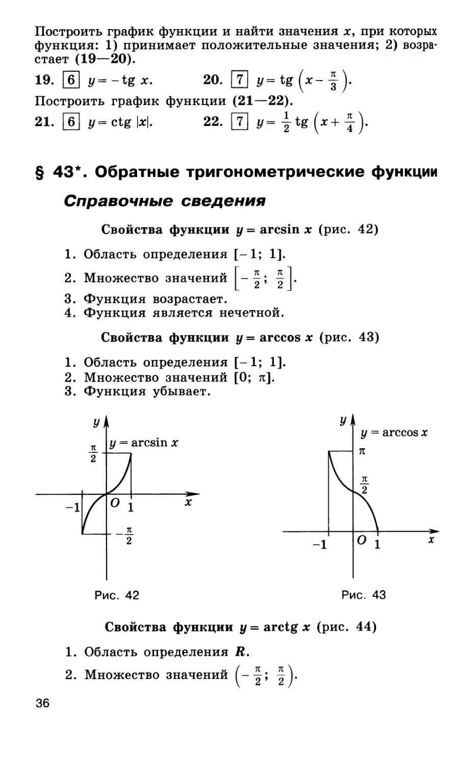 § 43. Обратные тригонометрические функции