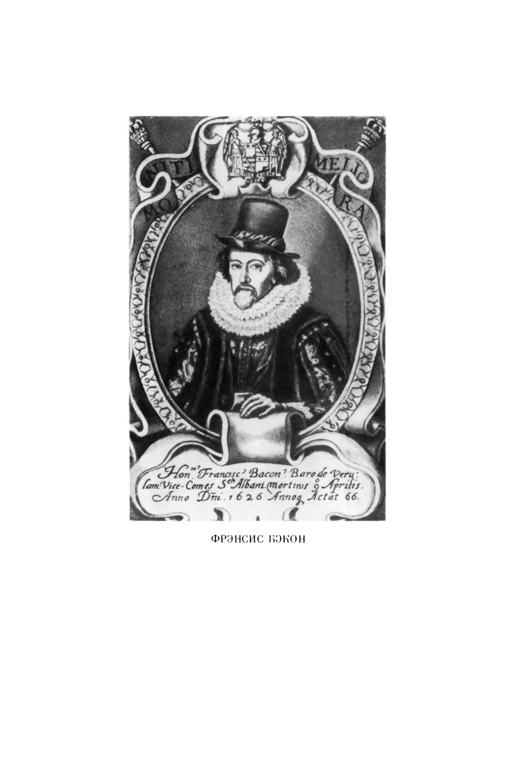 Бэкон Ф. История правления короля Генриха VII - 1990
Вклейка. ФРЭНСИС БЭКОН