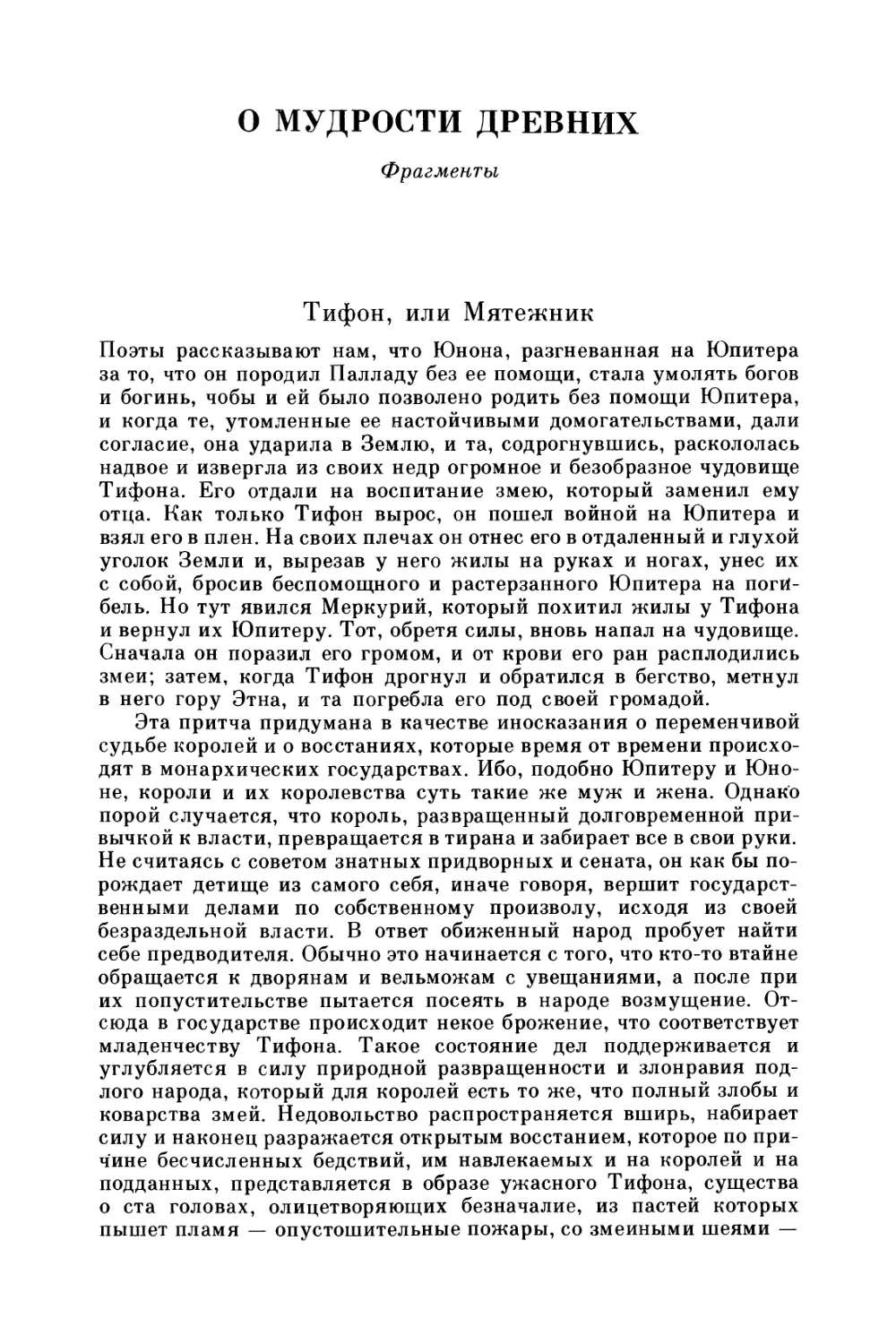 О МУДРОСТИ ДРЕВНИХ. Фрагменты