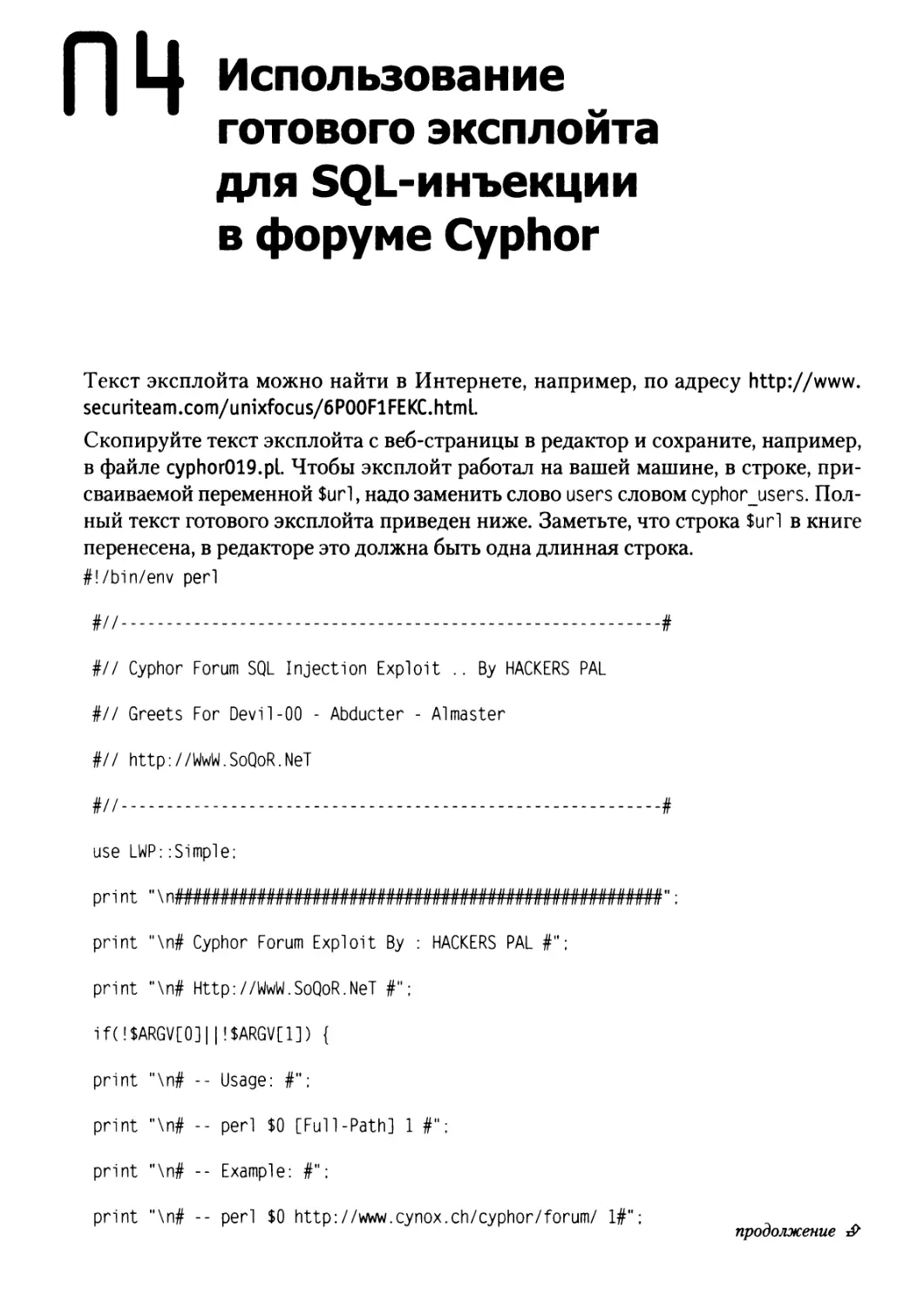 Приложение 4. Использование готового эксплойта для SQL-инъекции в форуме Cyphor