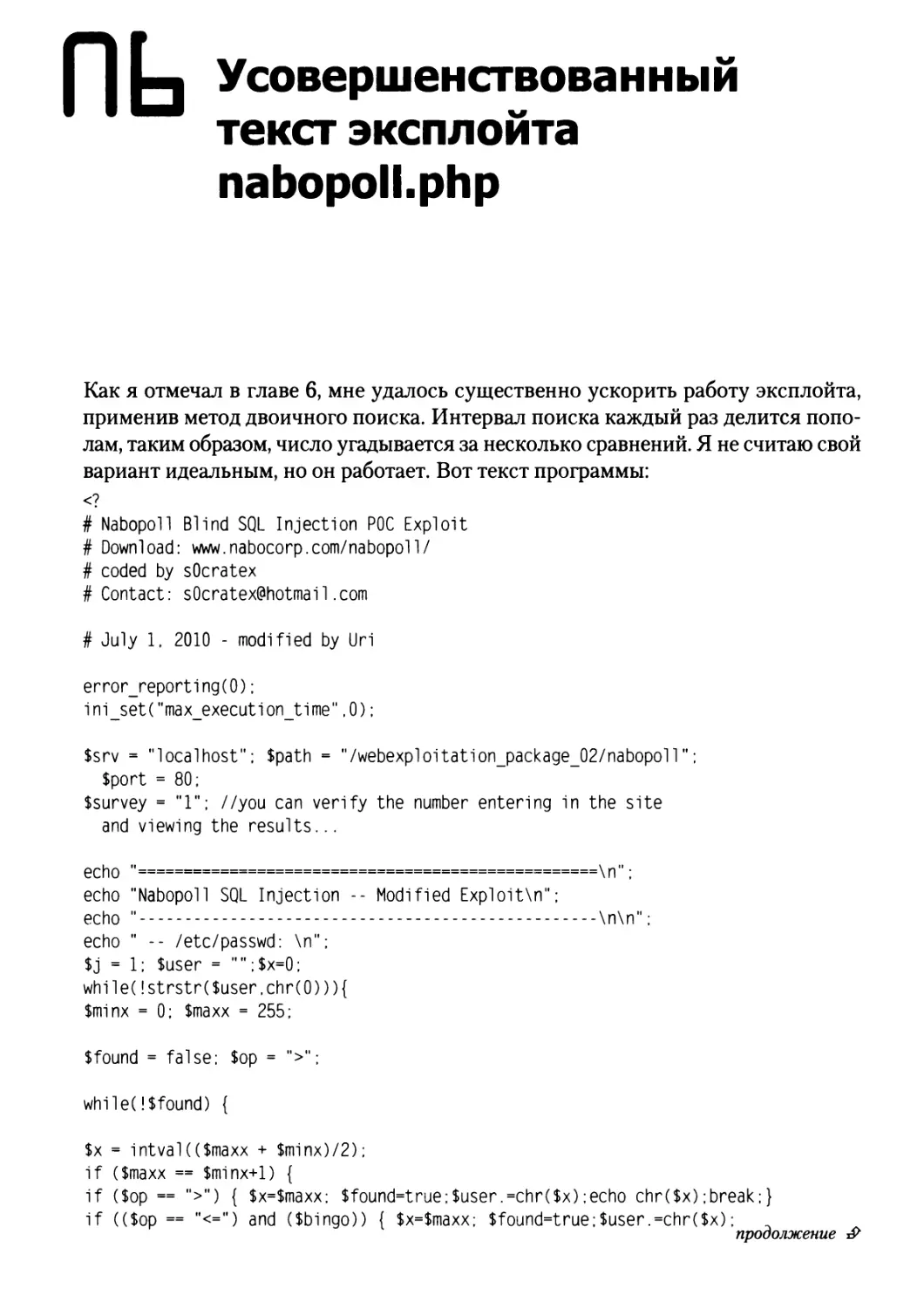 Приложение 6. Усовершенствованный текст эксплойта nabopoll.php