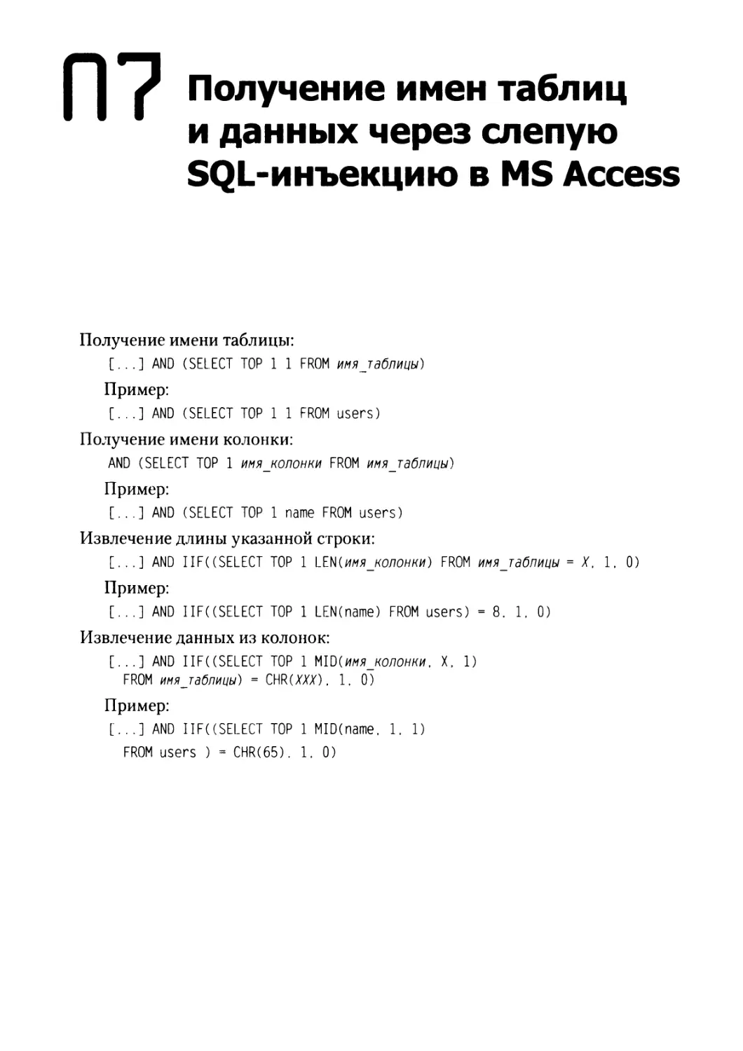 Приложение 7. Получение имен таблиц и данных через слепую SQL-инъекцию в MS Access