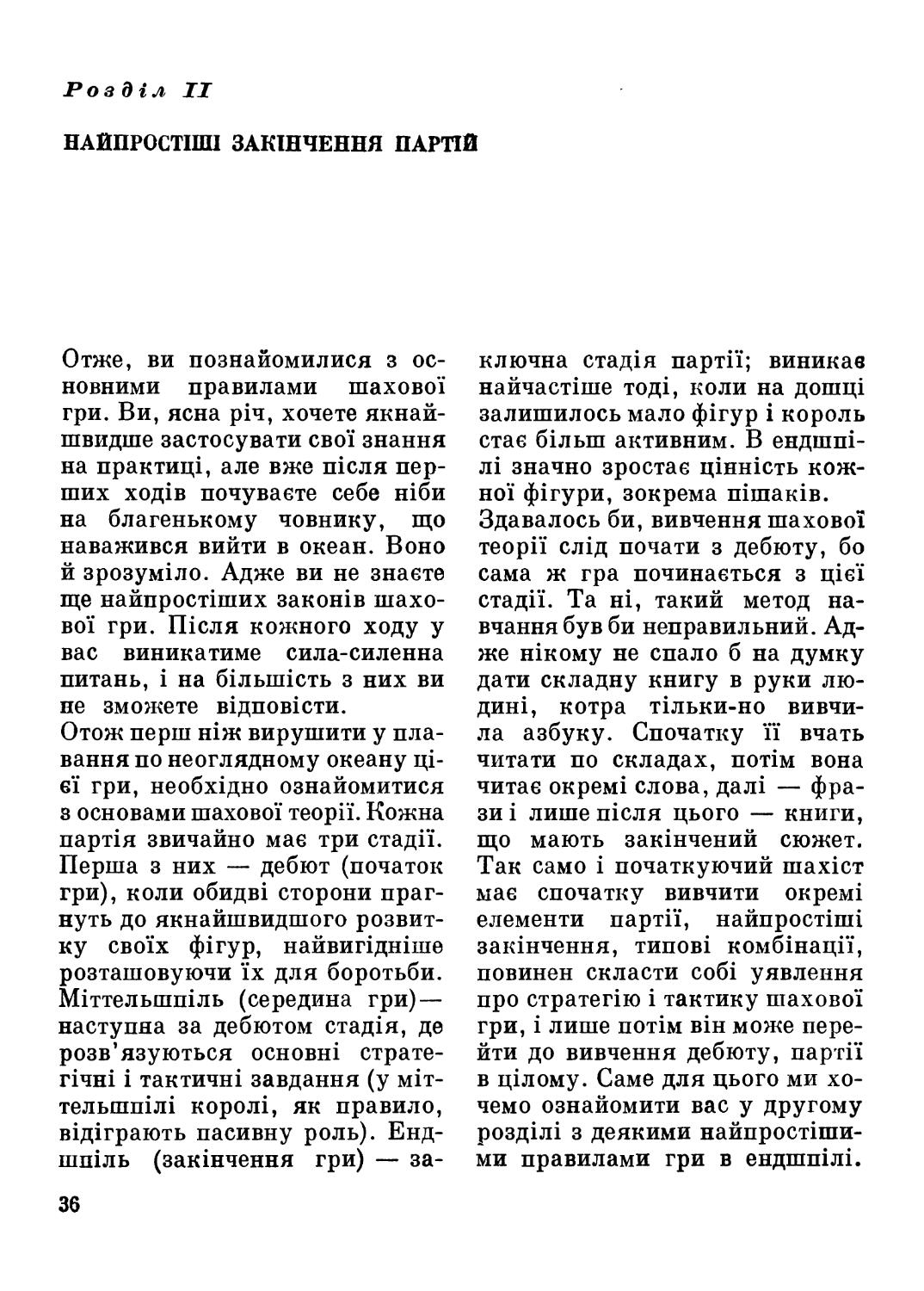 Розділ II. Найпростіші закінчення партій