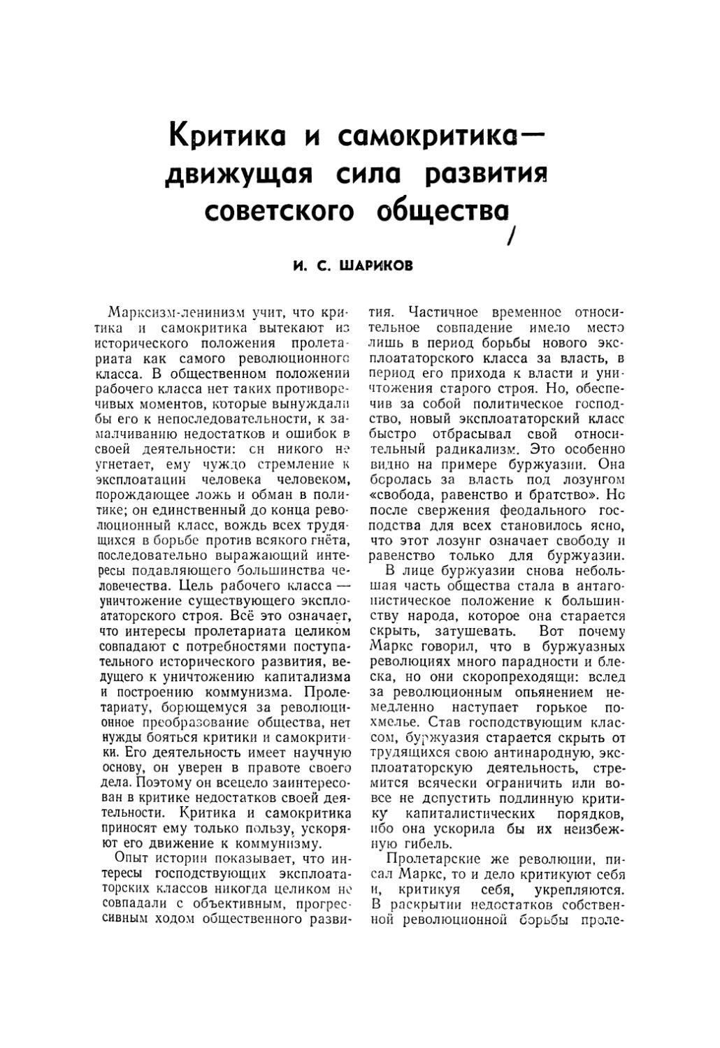 И. С. Шариков — Критика и самокритика — движущая сила развития советского общества