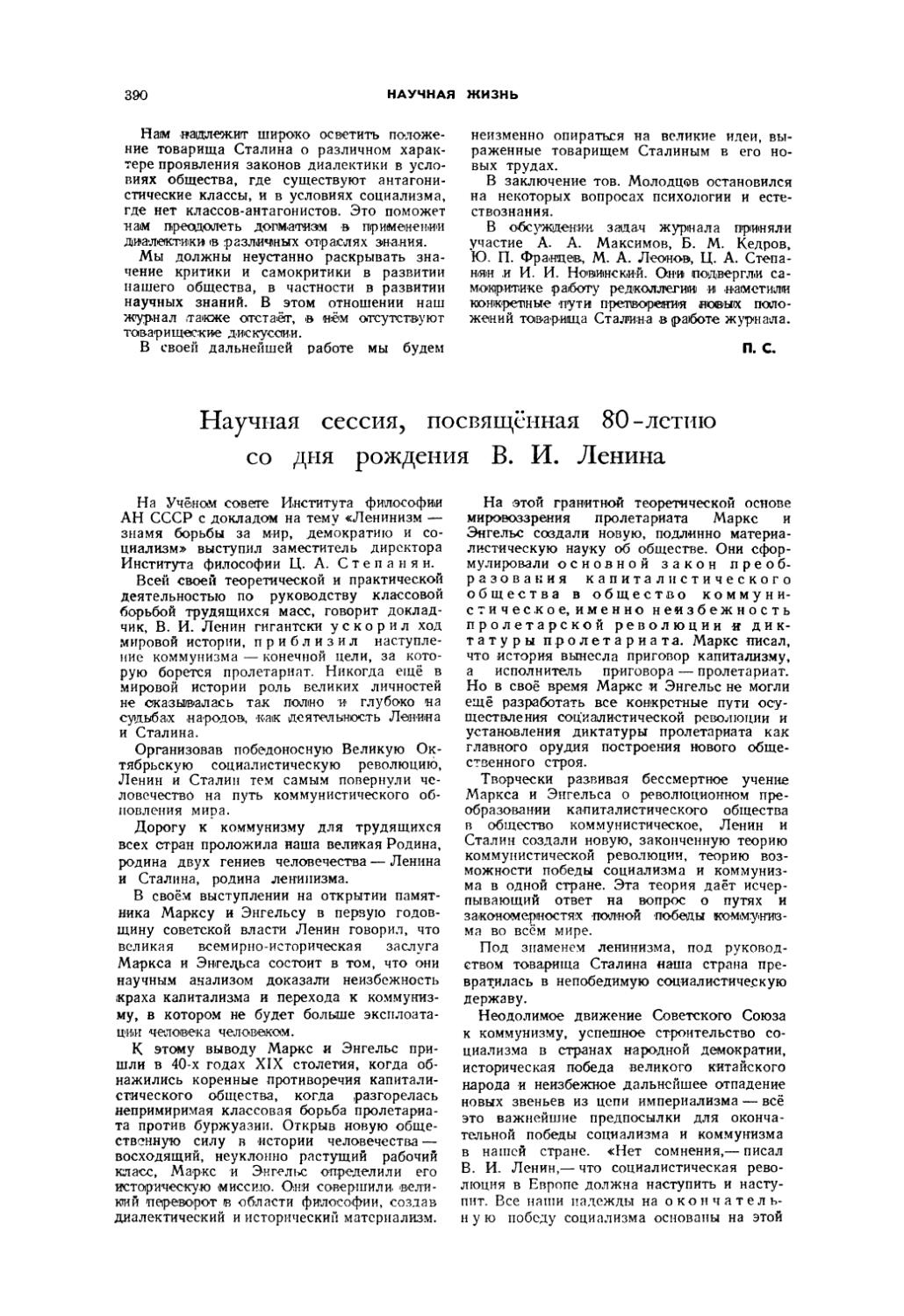 Научная сессия, посвящённая 80-летию со дня рождения В. И. Ленина