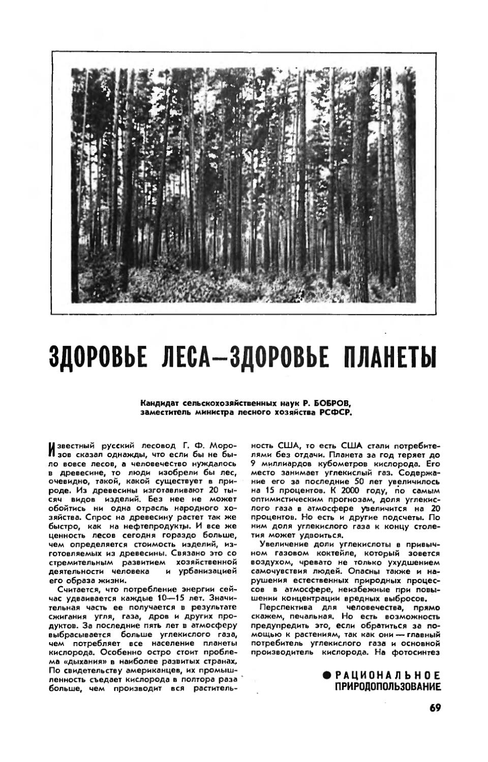 Р. БОБРОВ, канд. с.-х. наук — Здоровье леса — здоровье планеты