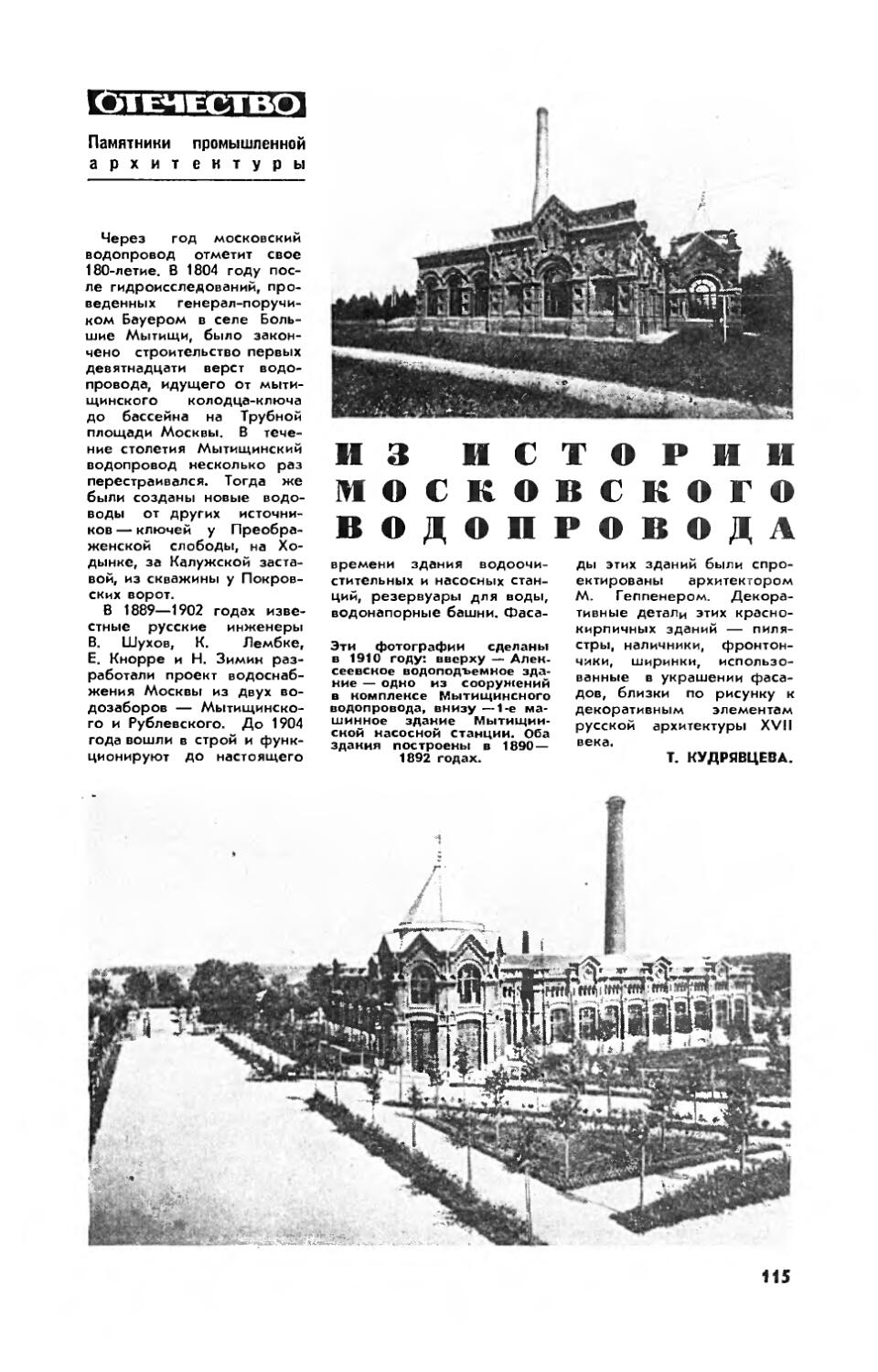 Т. КУДРЯВЦЕВА — Из истории московского водопровода