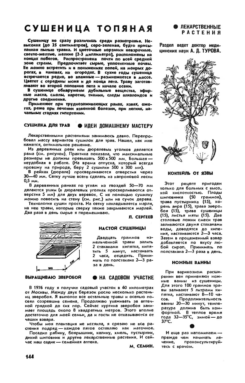 А. ТУРОВА, докт. мед. наук — Сушеница топяная