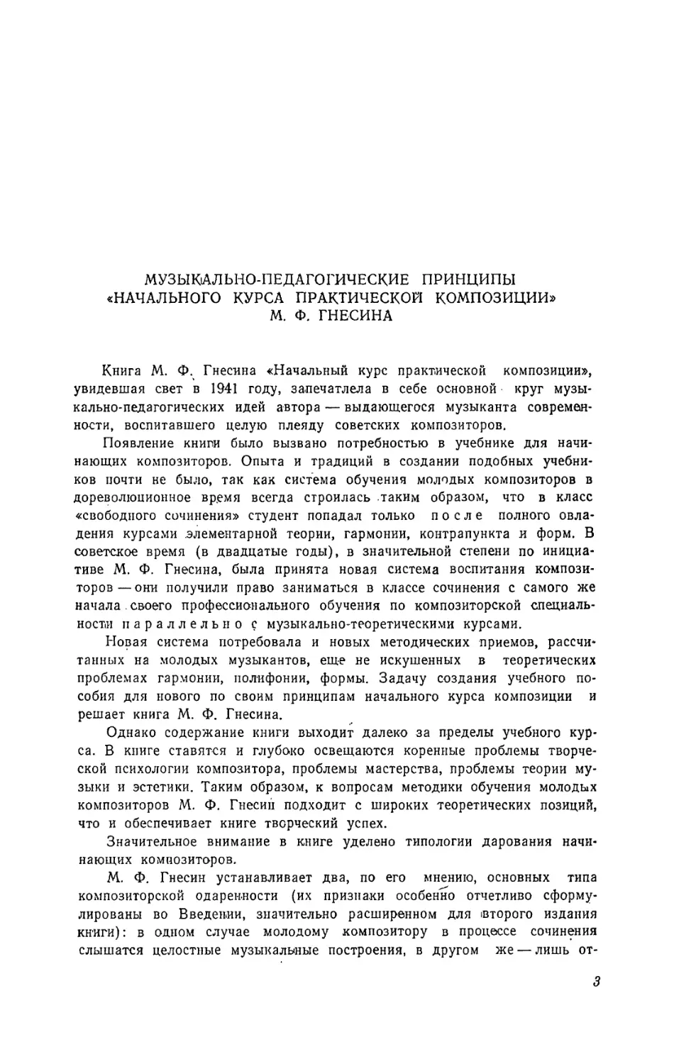 С Скребков. Музыкально-педагогические принципы «Начального курса практической композиции» М. Ф. Гнесина