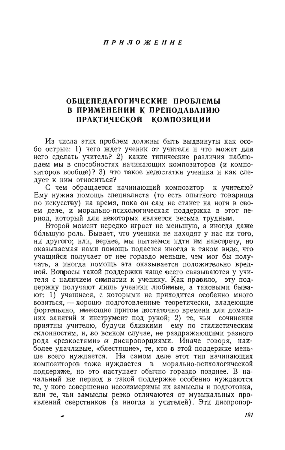 Приложение
Общепедагогические проблемы в применении к преподаванию практической композиции