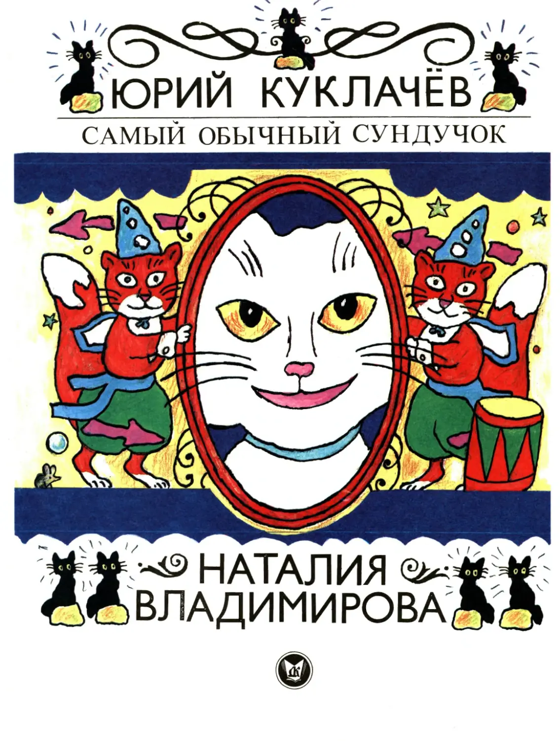 Куклачёв Ю.Д., Владимирова Н.И. Самый обычный сундучок. 1996