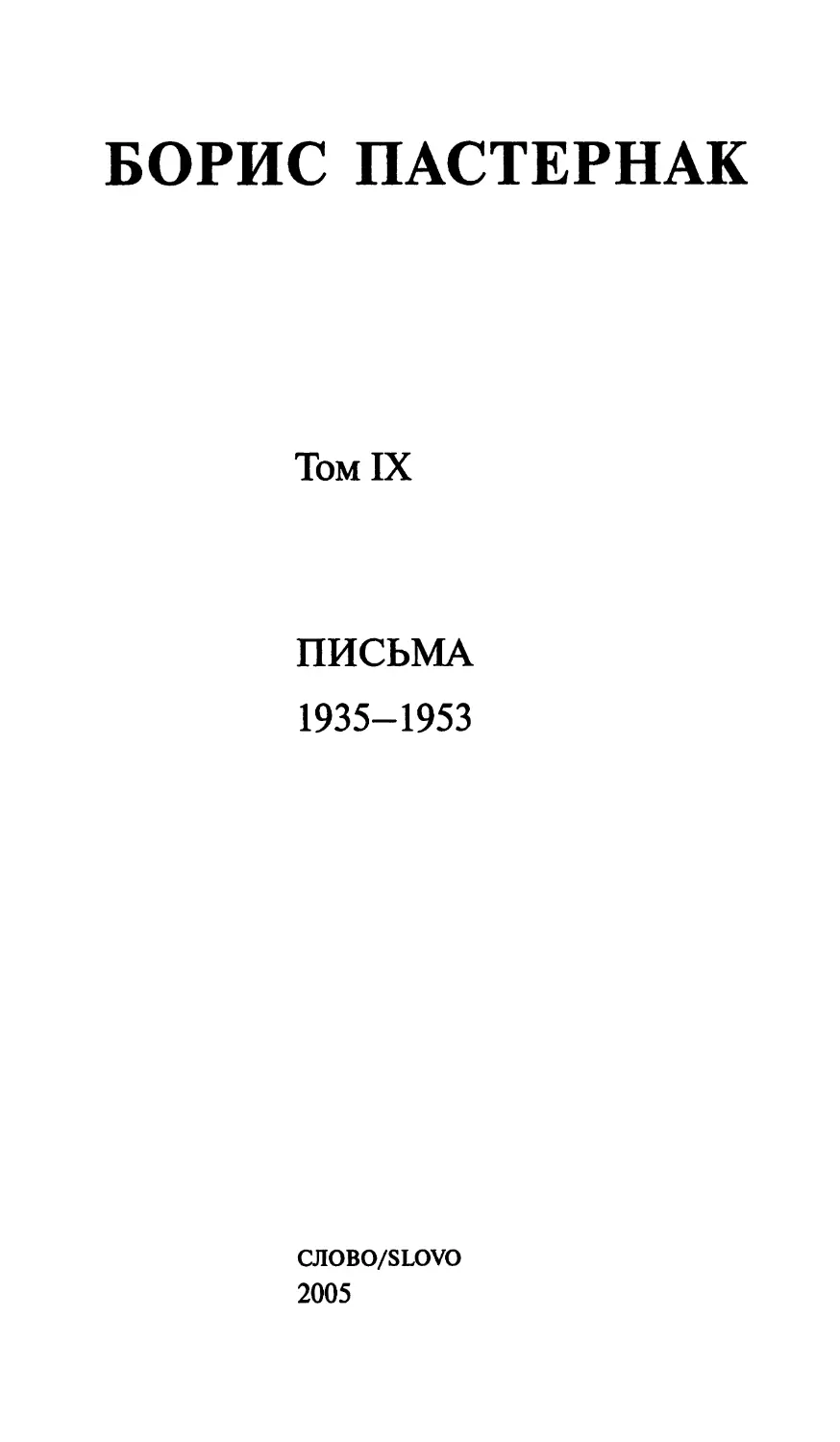 Письма 1935-1953