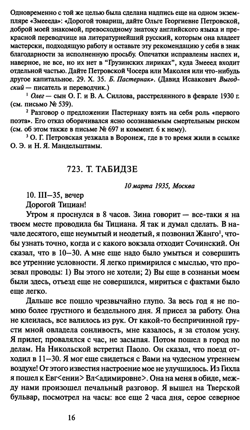 723. Т. Табидзе 10 марта 1935