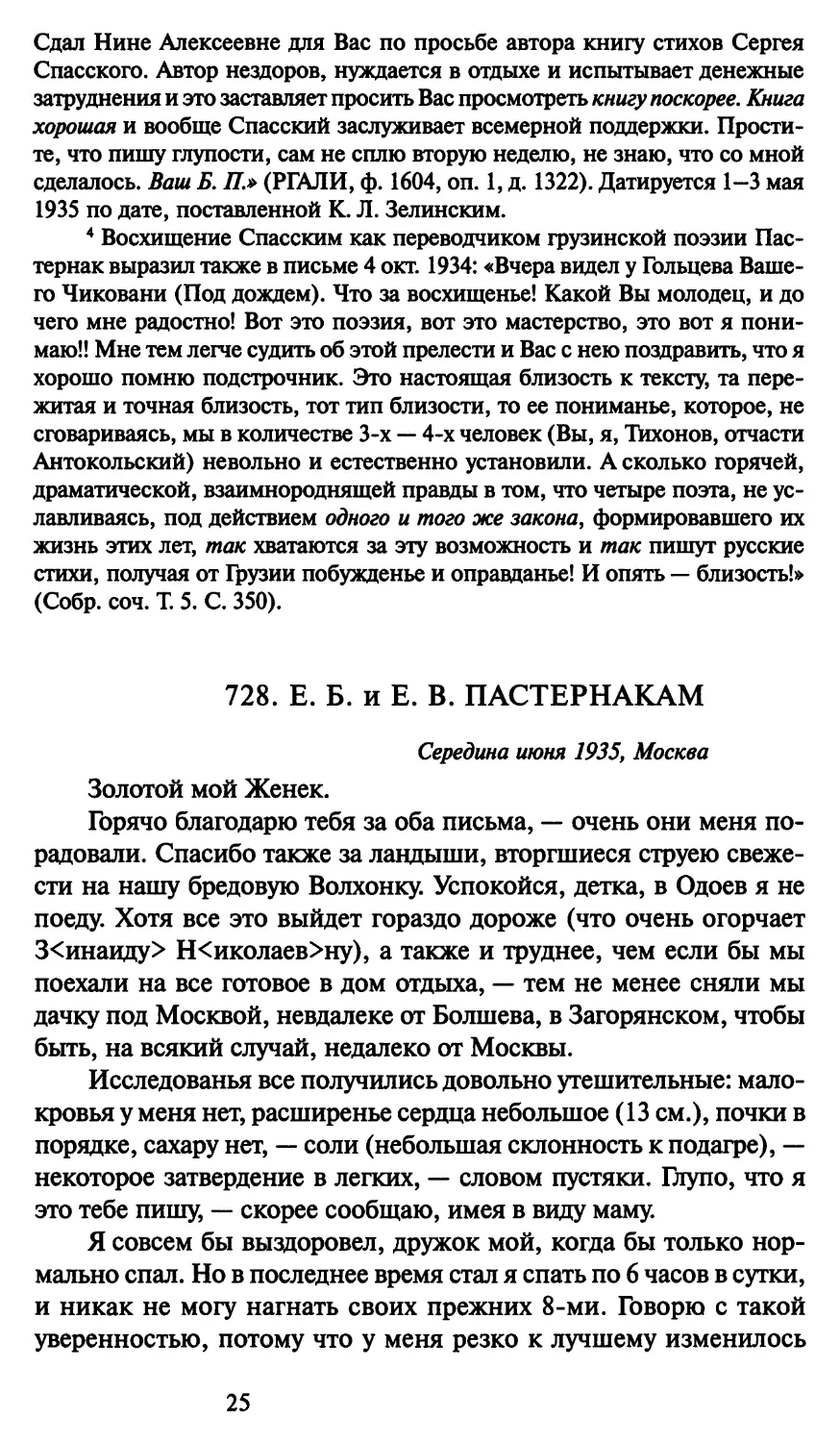 728. Е. Б. и Е. В. Пастернакам середина июня 1935