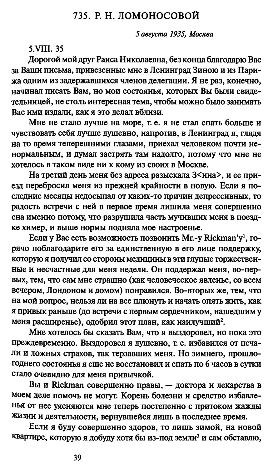 735. Р. Н. Ломоносовой 5 августа 1935