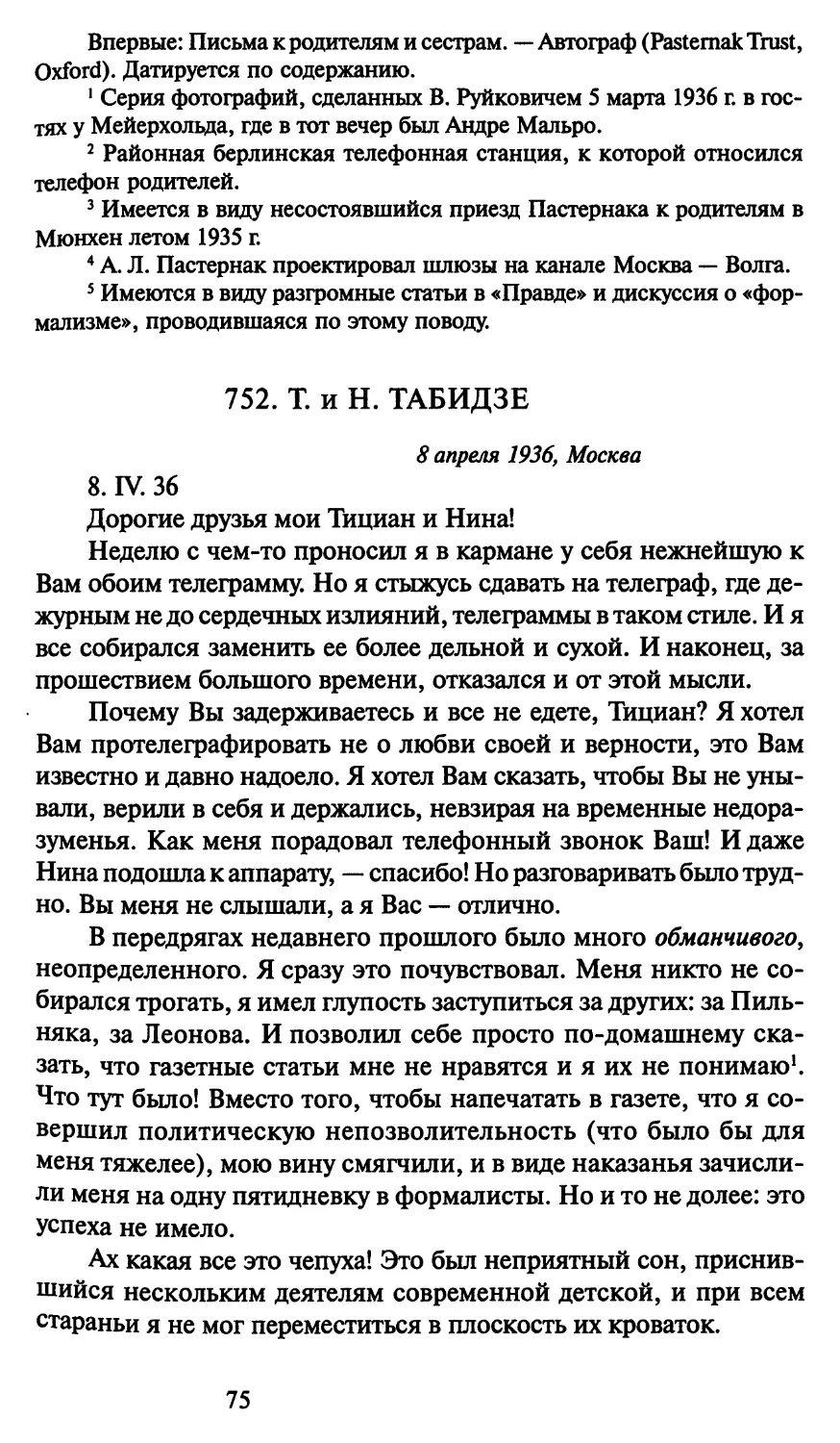 752. Т. и Н. Табидзе 8 апреля 1936