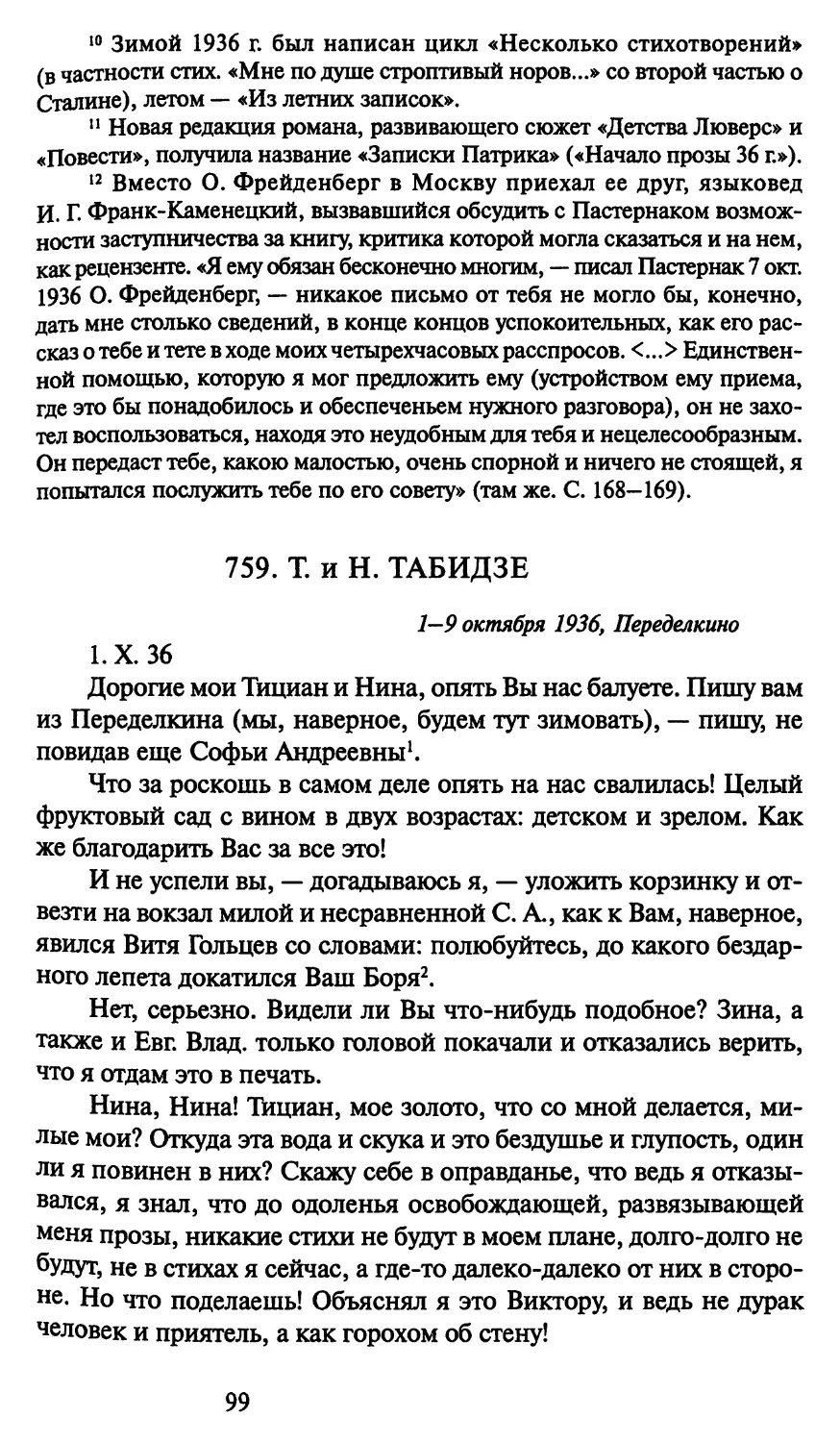 759. Т. и Н. Табидзе 1-9 октября 1936