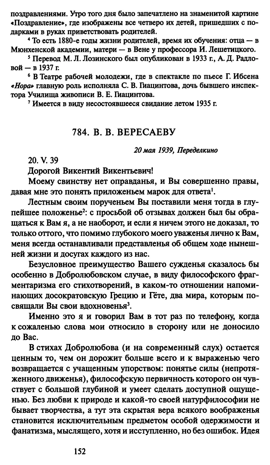 784. В. В. Вересаеву 20 мая 1939