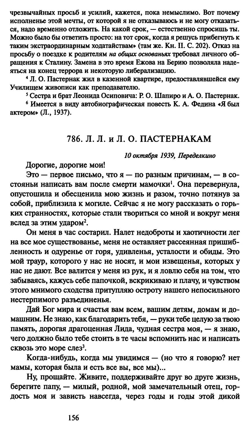 786. Л. Л. и Л. О. Пастернакам 10 октября 1939