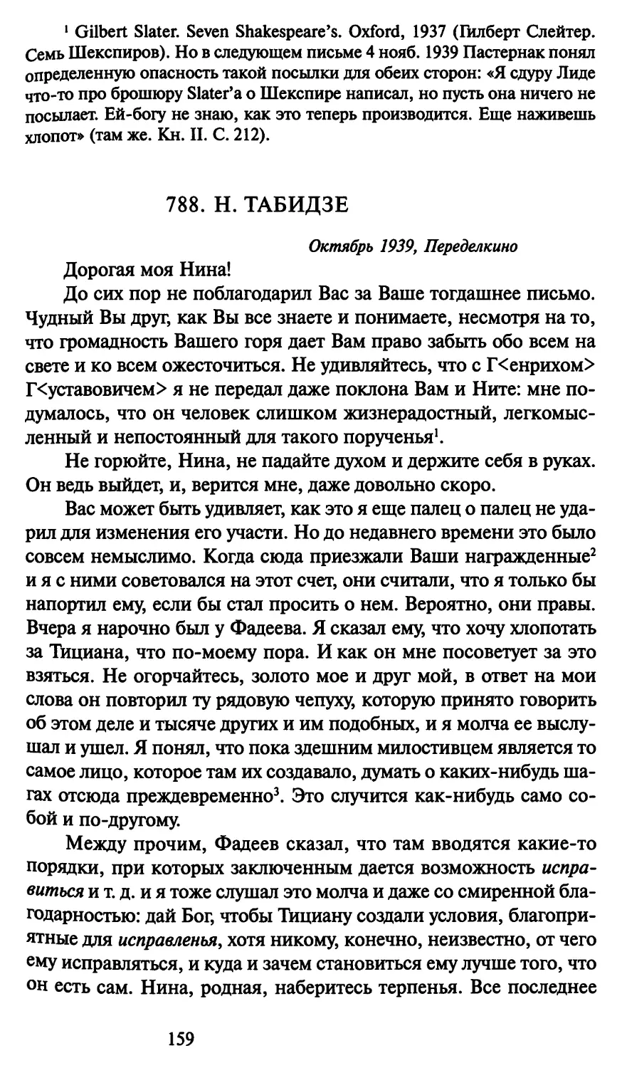 788. Н. Табидзе октябрь 1939