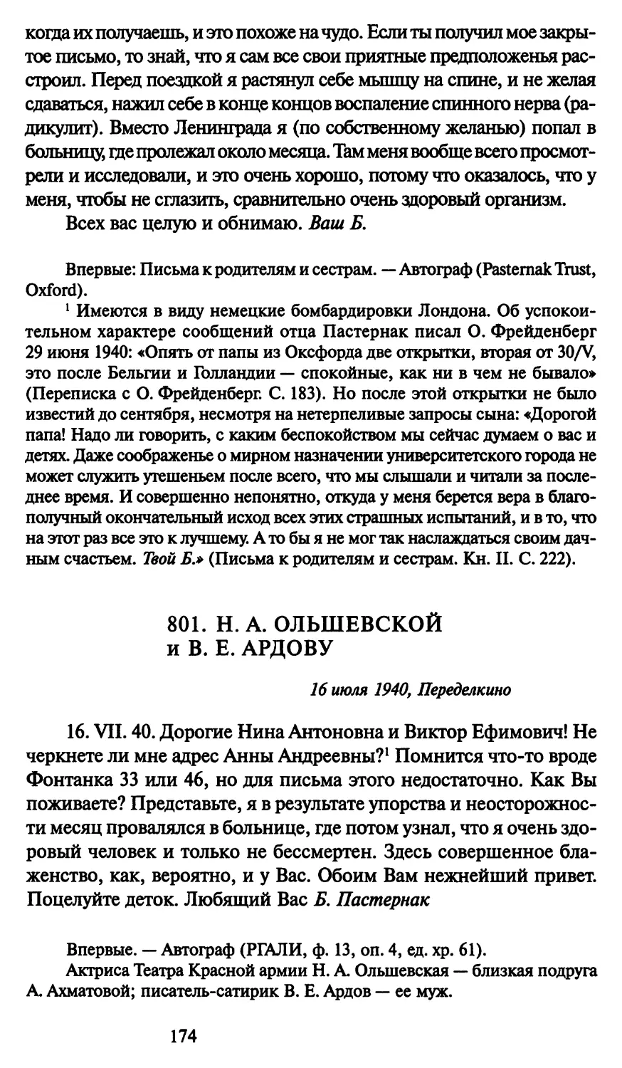 801. Н. А. Ольшевской и В. Е. Ардову 16 июля 1940