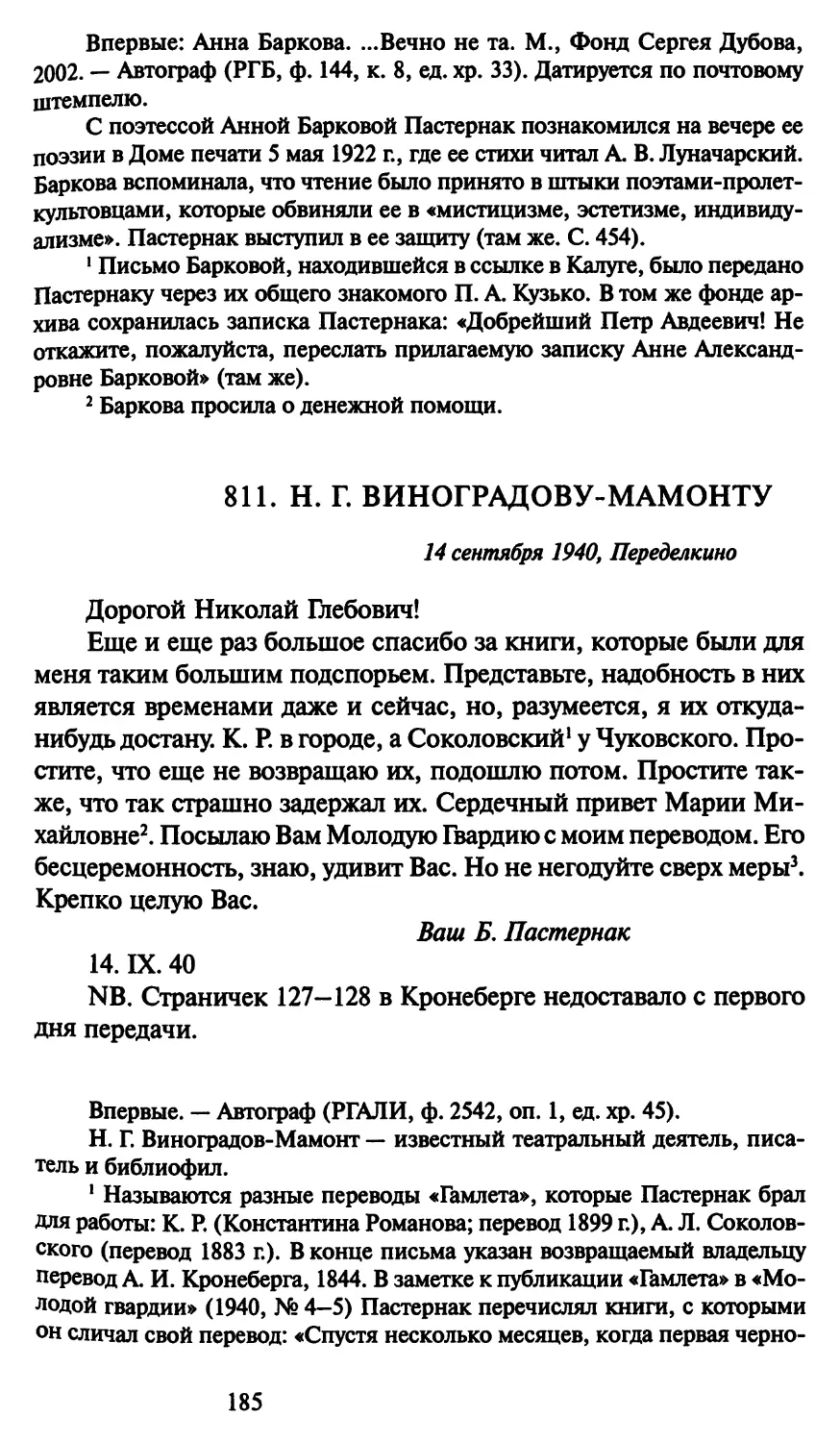 811. Н. Г. Виноградову-Мамонту 14 сентября 1940