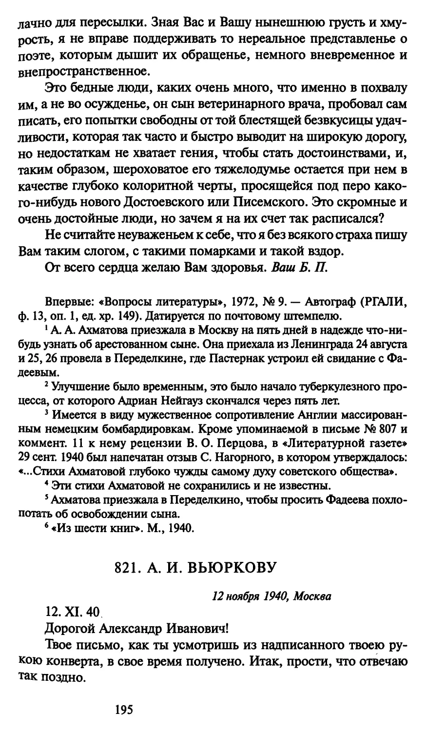 821. А. И. Вьюркову 12 ноября 1940