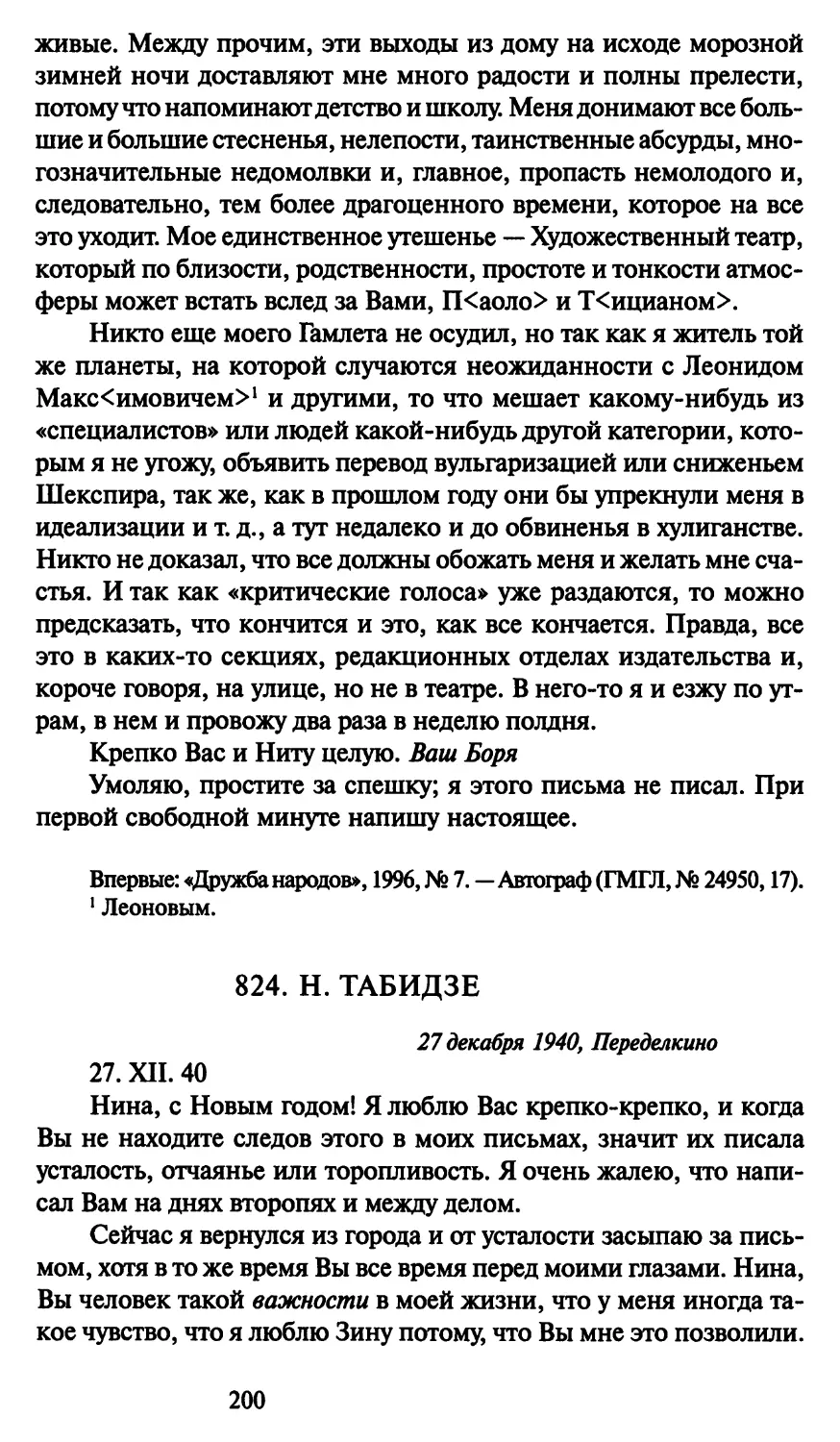 824. Н. Табидзе 27 декабря 1940