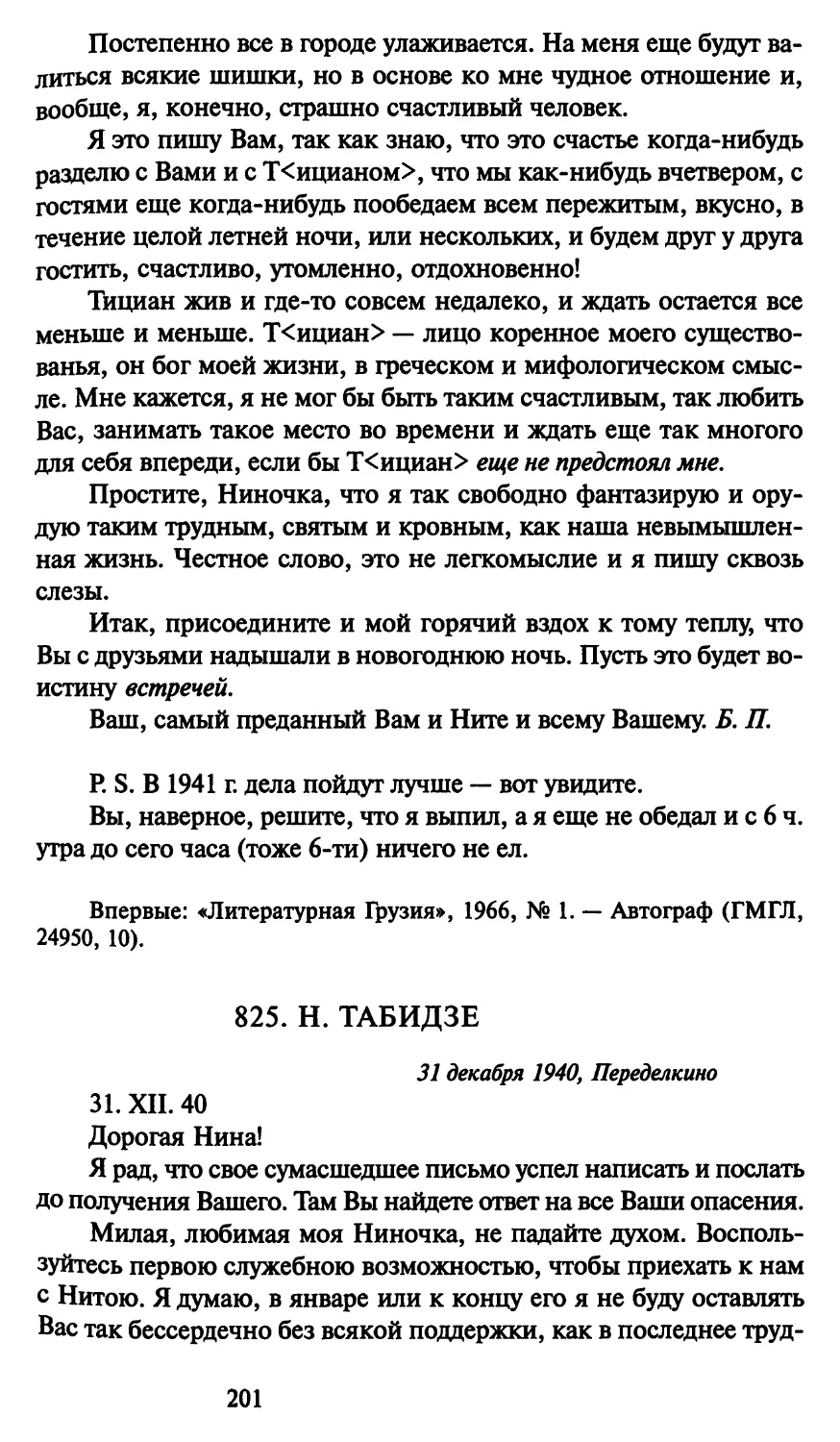 825. Н. Табидзе 31 декабря 1940