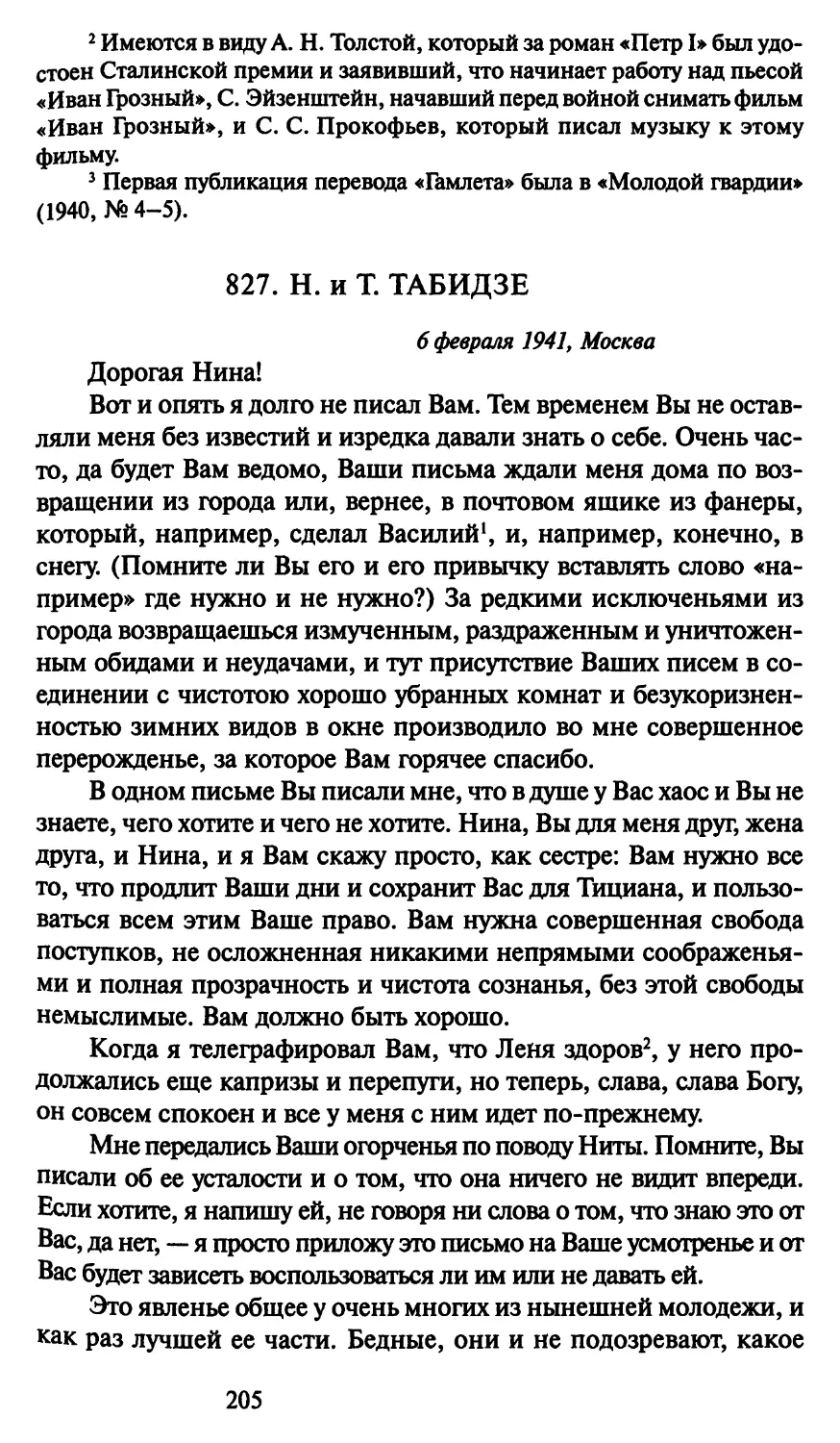 827. Н. и Т. Табидзе 6 февраля 1941