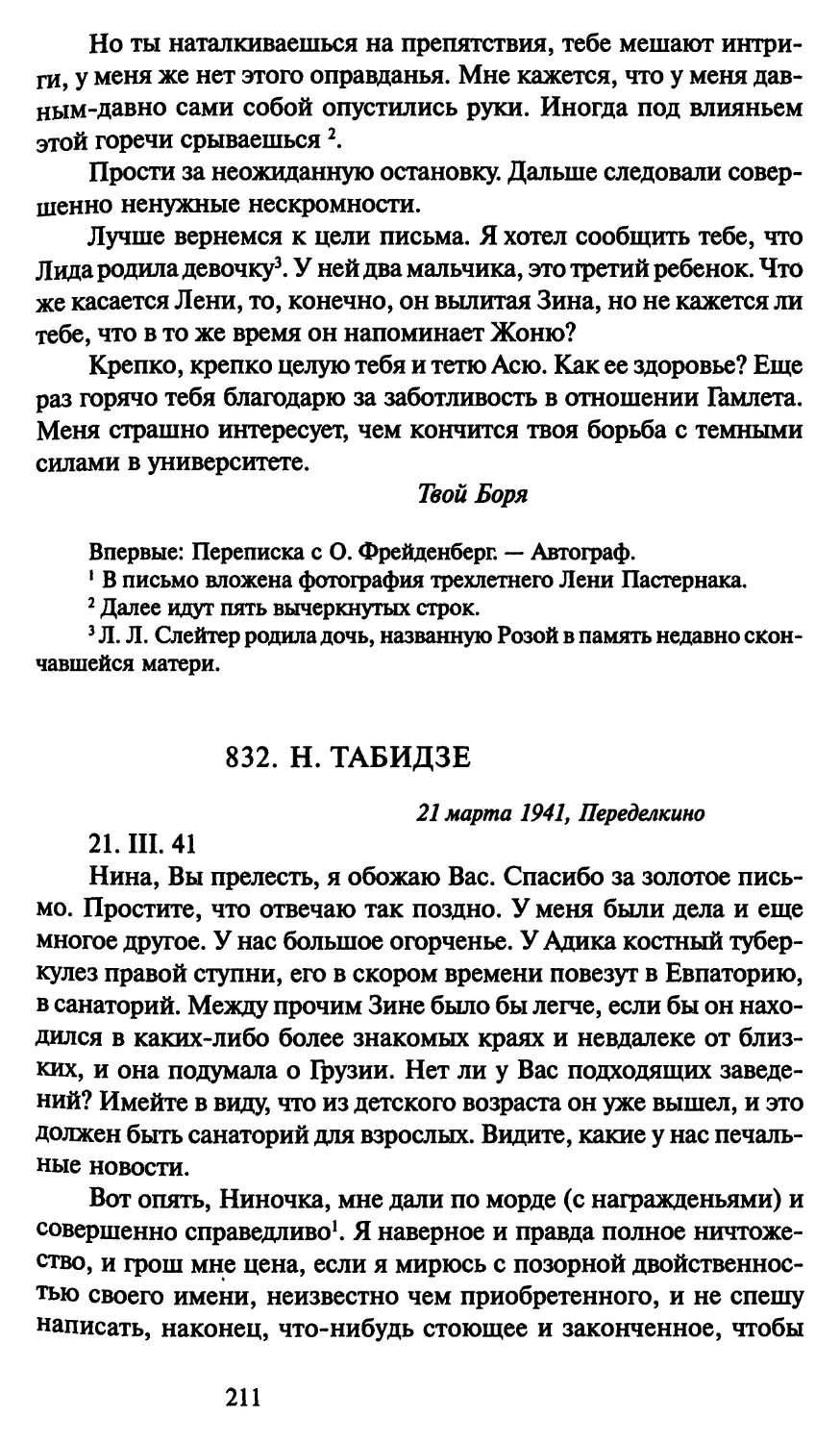 832. Н. Табидзе 21 марта 1941