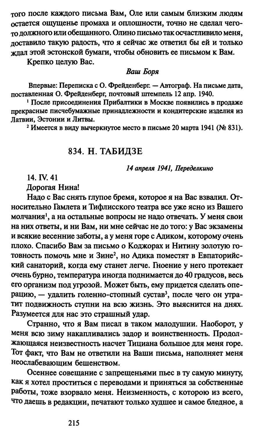 834. Н. Табидзе 14 апреля 1941