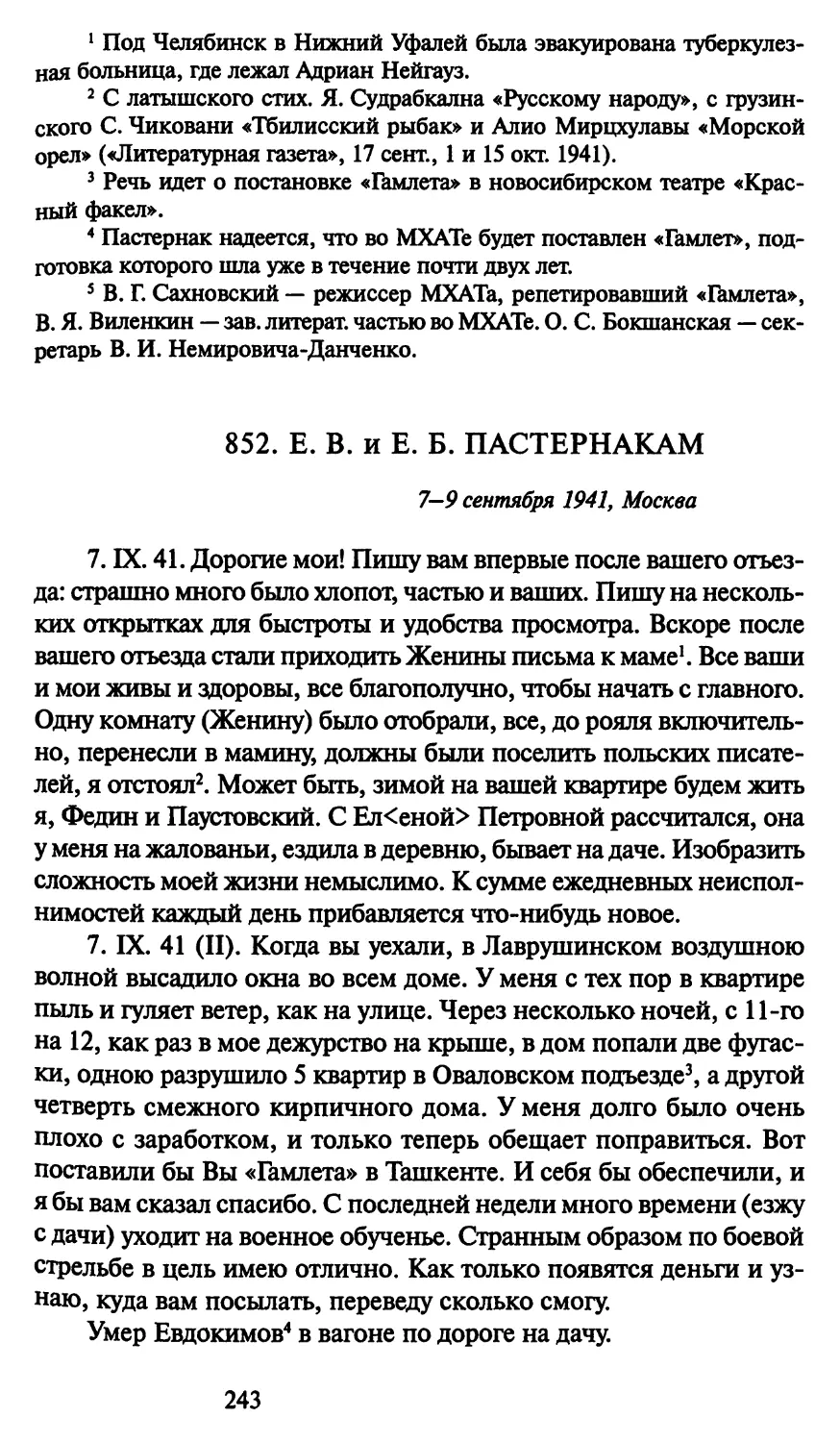 852. Е. В. и Е. Б. Пастернакам 7-9 сентября 1941