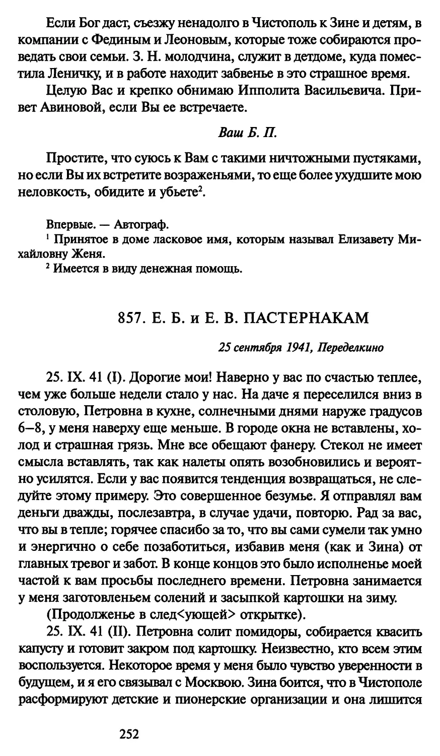 857. Е. Б. и Е. В. Пастернакам 25 сентября 1941