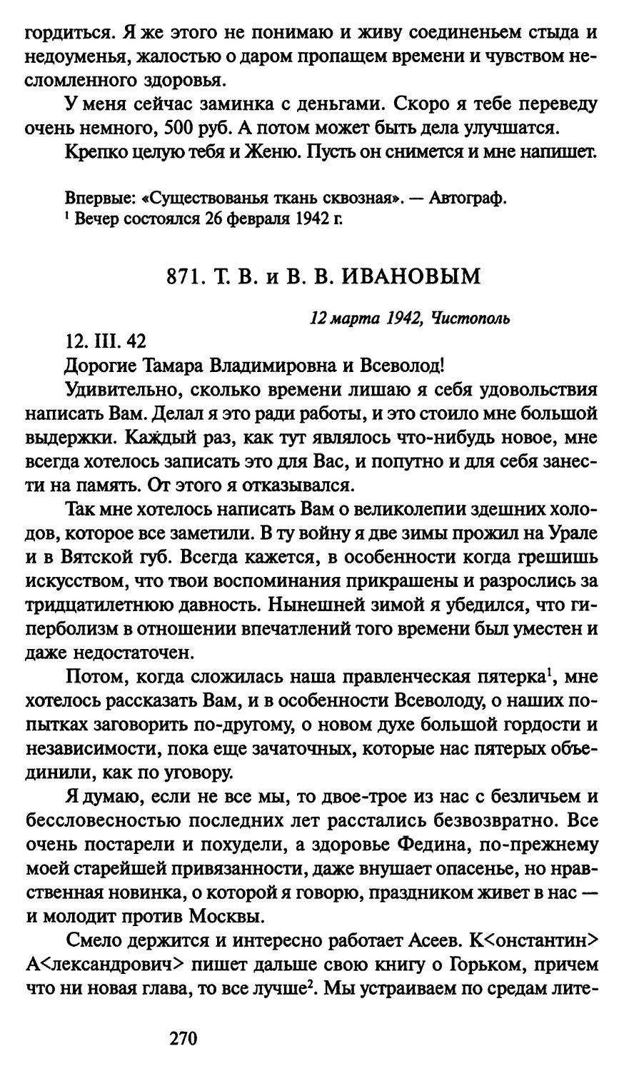 871. Т. В. и В. В. Ивановым 12 марта 1942