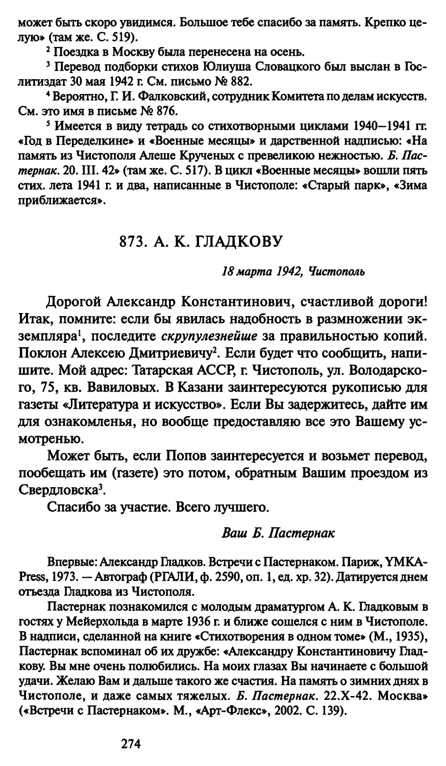 873. А. К. Гладкову 18 марта 1942