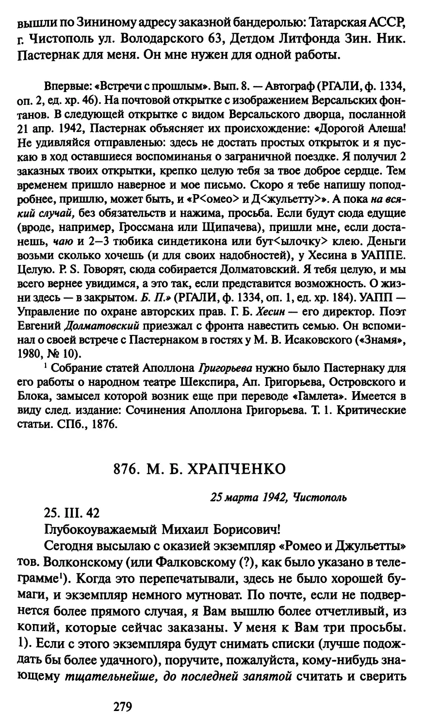 876. М. Б. Храпченко 25 марта 1942