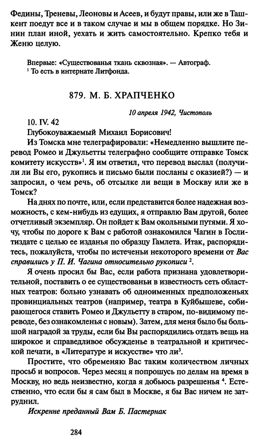 879. М. Б. Храпченко 10 апреля 1942