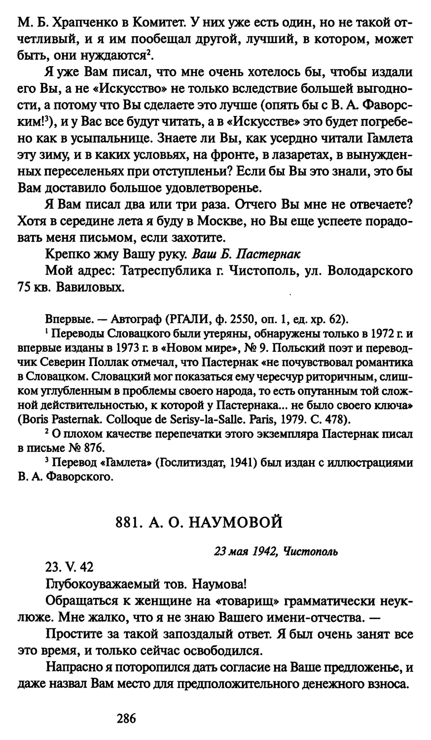 881. А. О. Наумовой 23 мая 1942