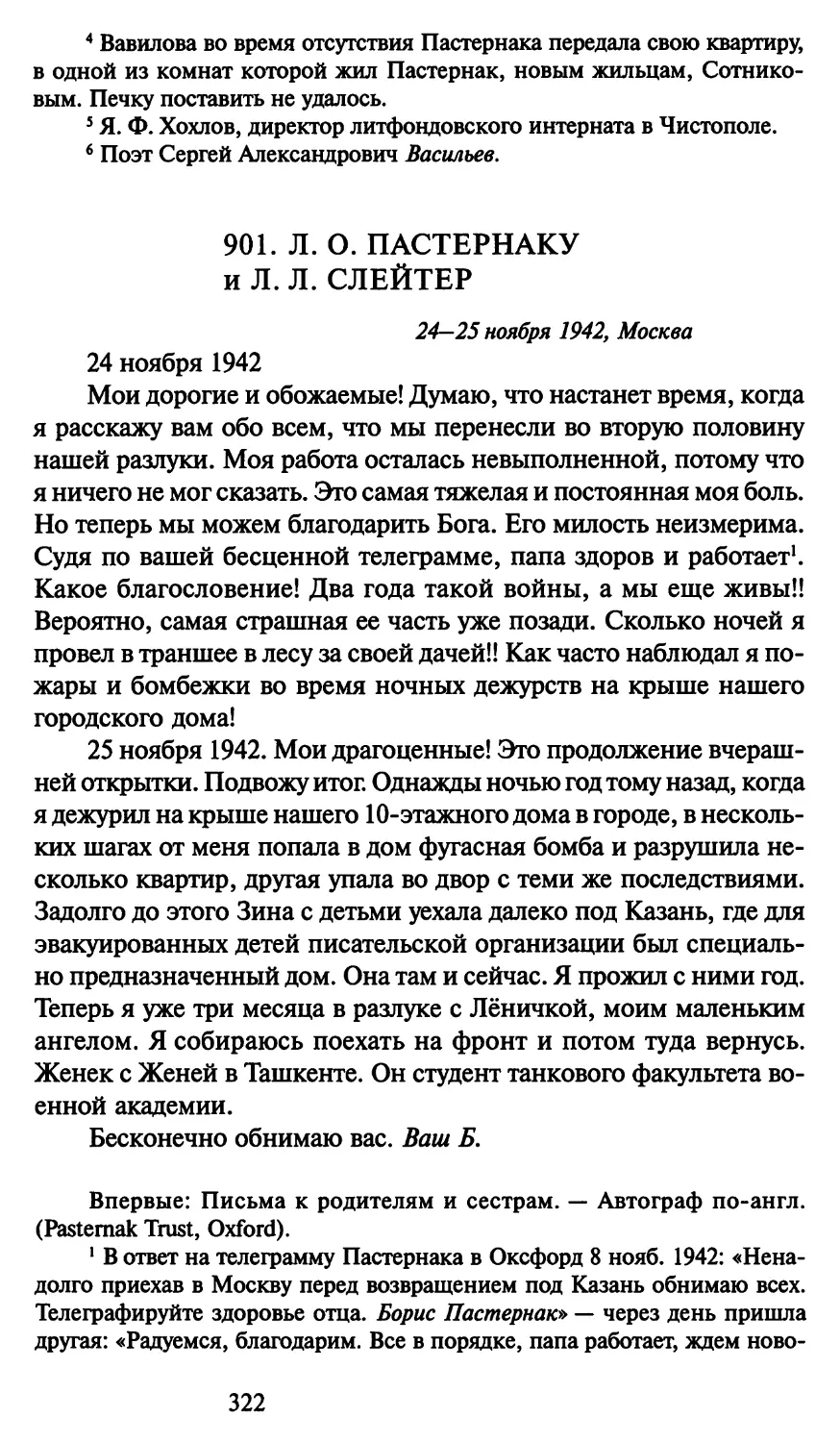 901. Л. О. Пастернаку и Л. Л. Слейтер 24-25 ноября 1942