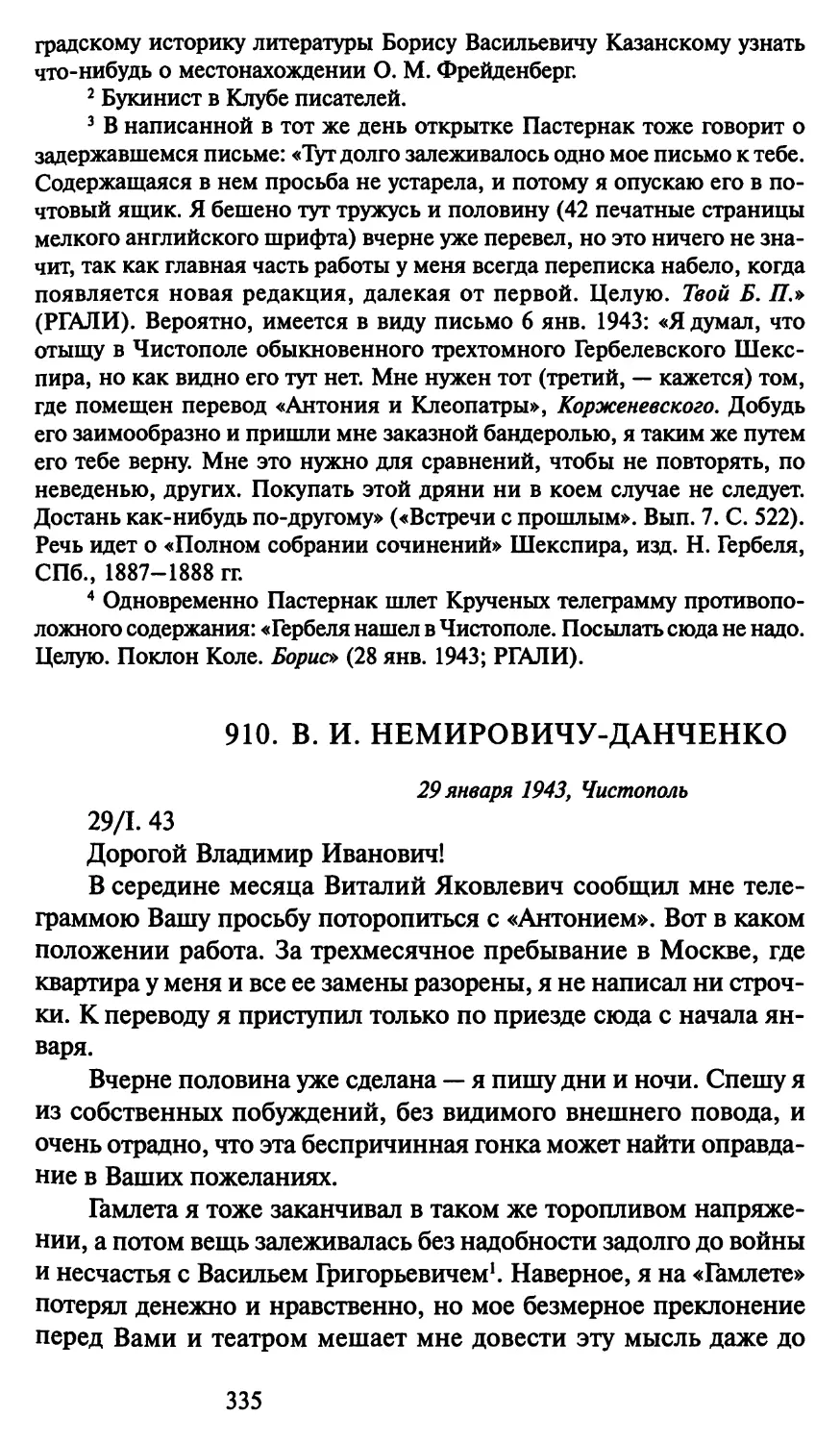 910. В. И. Немировичу-Данченко 29 января 1943